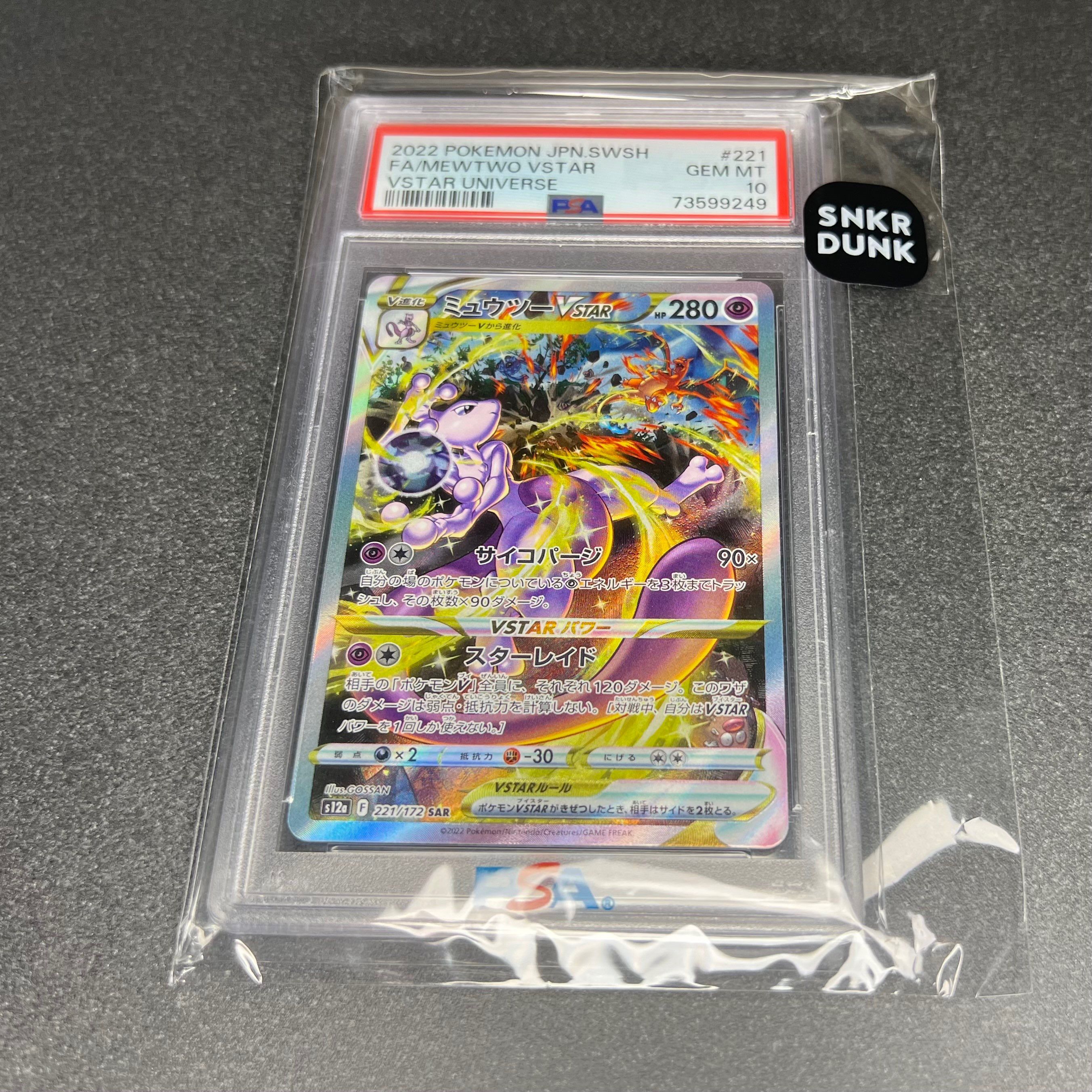ミュウツーVSTAR SAR[s12a 221/172](ハイクラスパック「VSTARユニバース」)