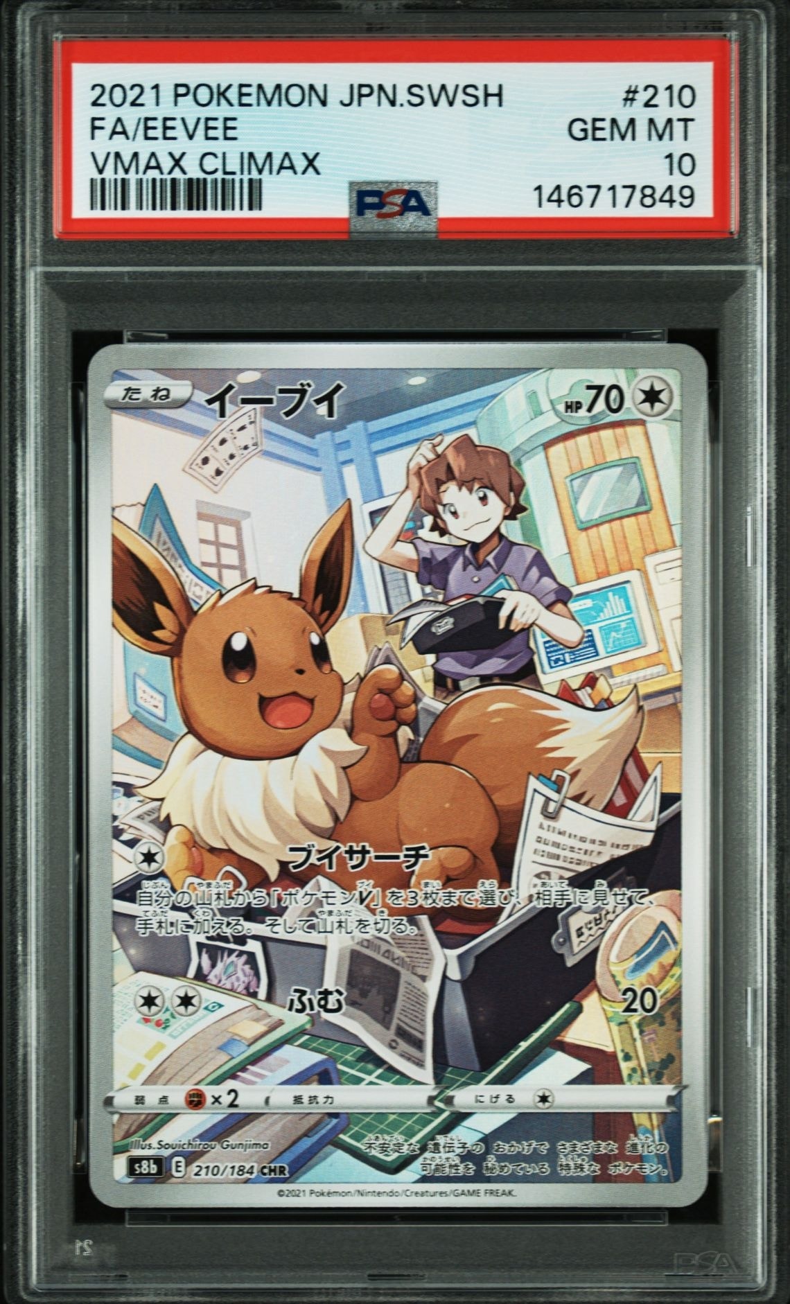 PSA10】イーブイ CHR[s8b 210/184](ハイクラスパック「VMAX