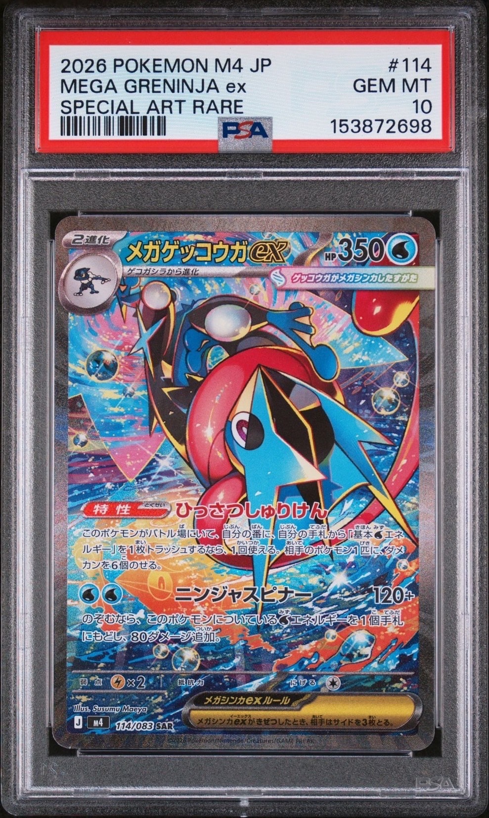 メガゲッコウガex SAR [M4 114/083](拡張パック「ニンジャスピナー」)