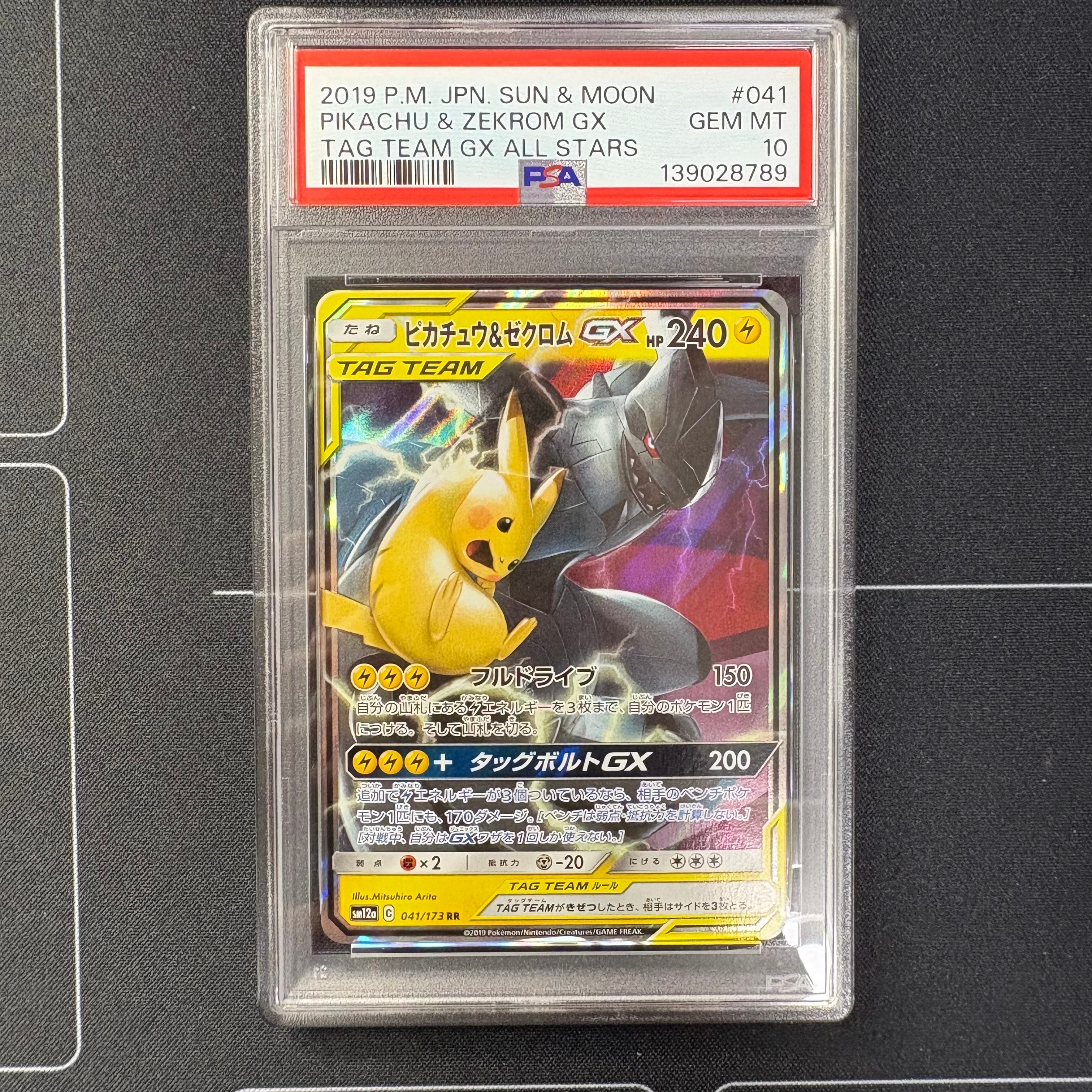 ピカチュウ&ゼクロムGX RR [SM12a 041/173](ハイクラスパック「TAG TEAM GX タッグオールスターズ」)