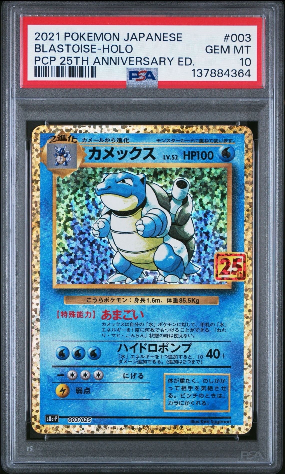 カメックス: プロモ[S8a-P 003/025](プロモカードパック 25th ANNIVERSARY edition)