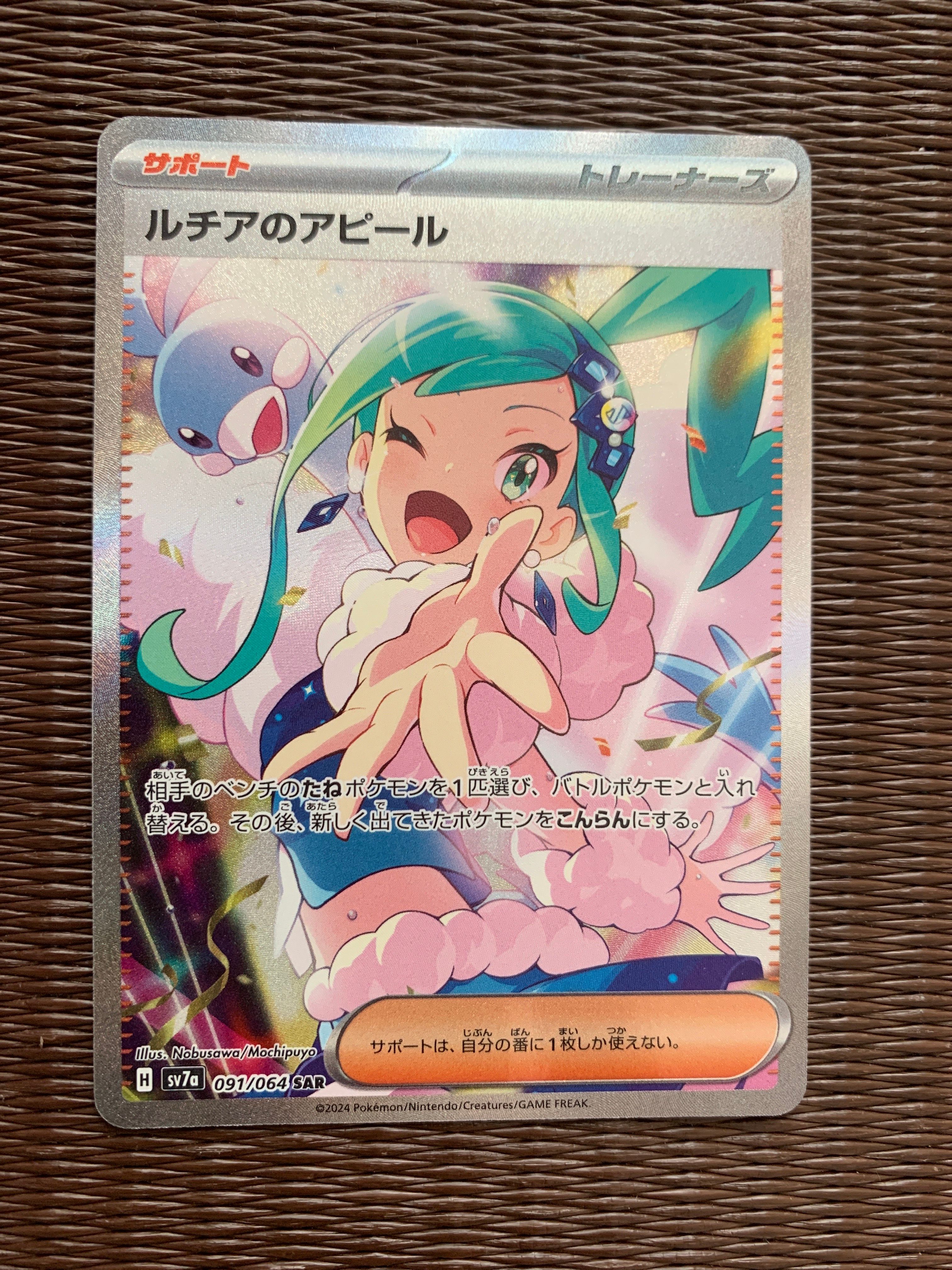 ルチアのアピール SAR [SV7a 091/064](強化拡張パック「楽園ドラゴーナ」)