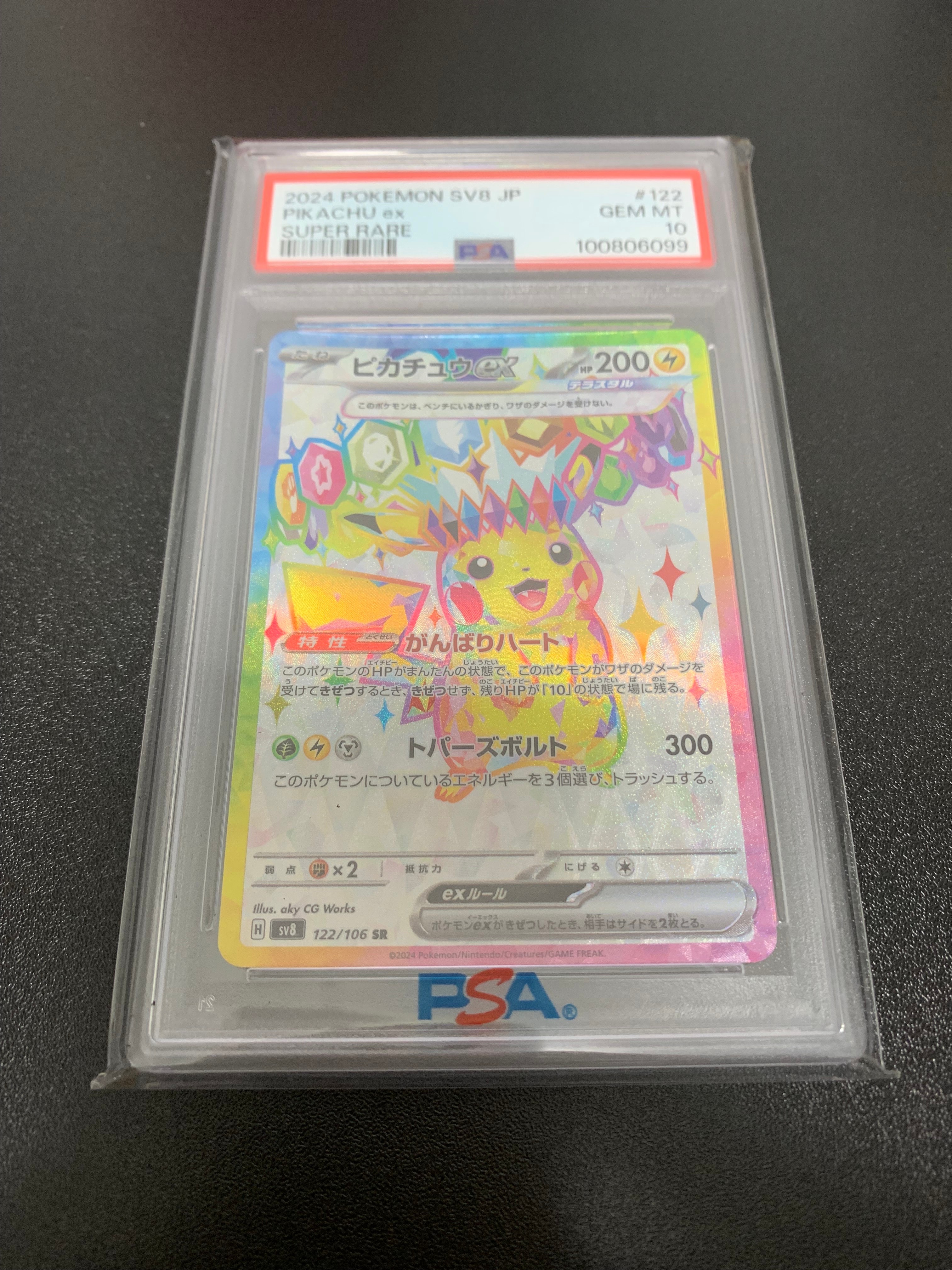 ピカチュウex SR [SV8 122/106](拡張パック「超電ブレイカー」)