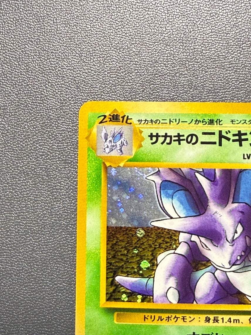 B(小さなキズ/ソリがある品)】サカキのニドキング R: 旧裏 [PMCG-G2 B(小さなキズ/ソリがある品)】サカキのニドキング R: 旧裏 [PMCG-G2