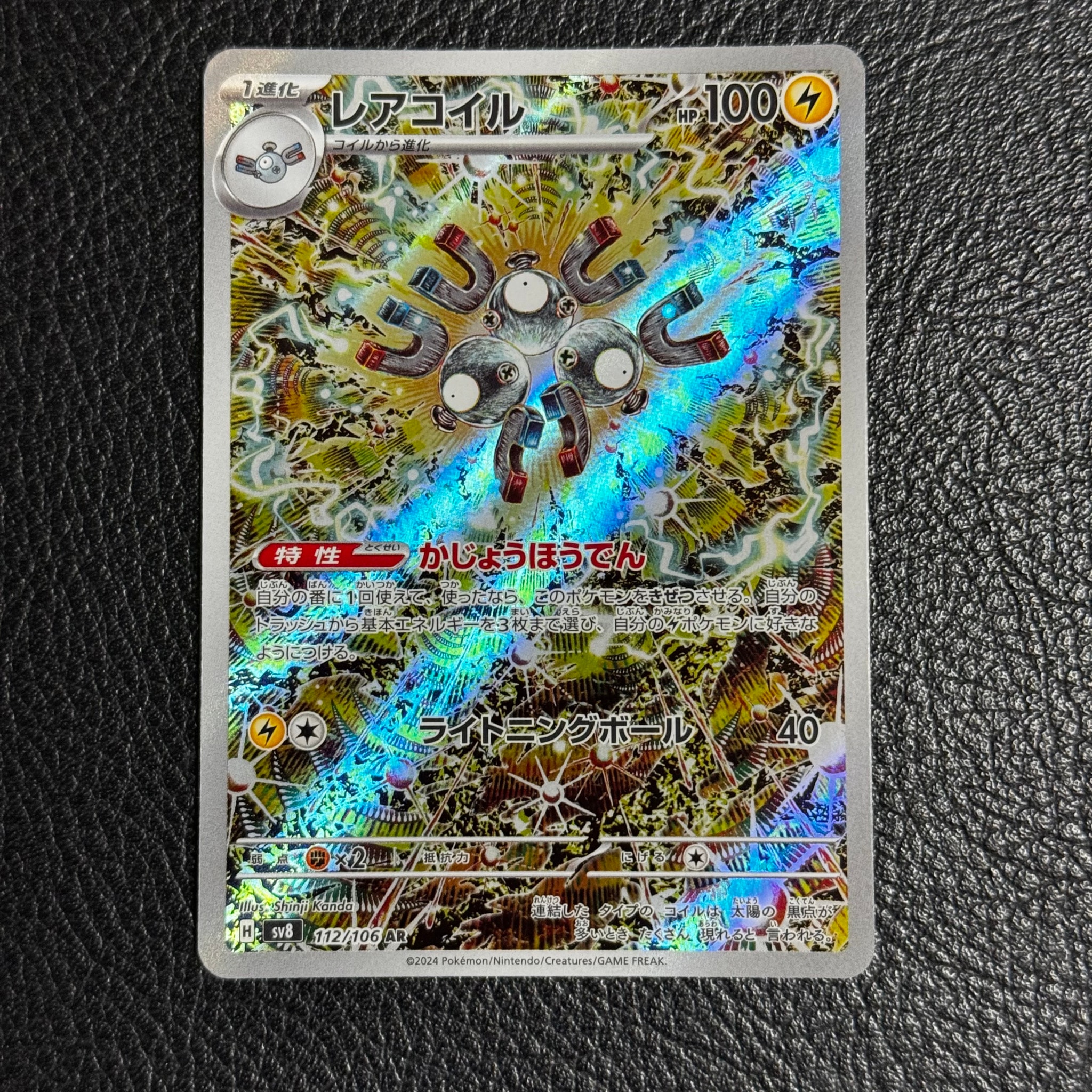 レアコイル AR [SV8 112/106](拡張パック「超電ブレイカー」)