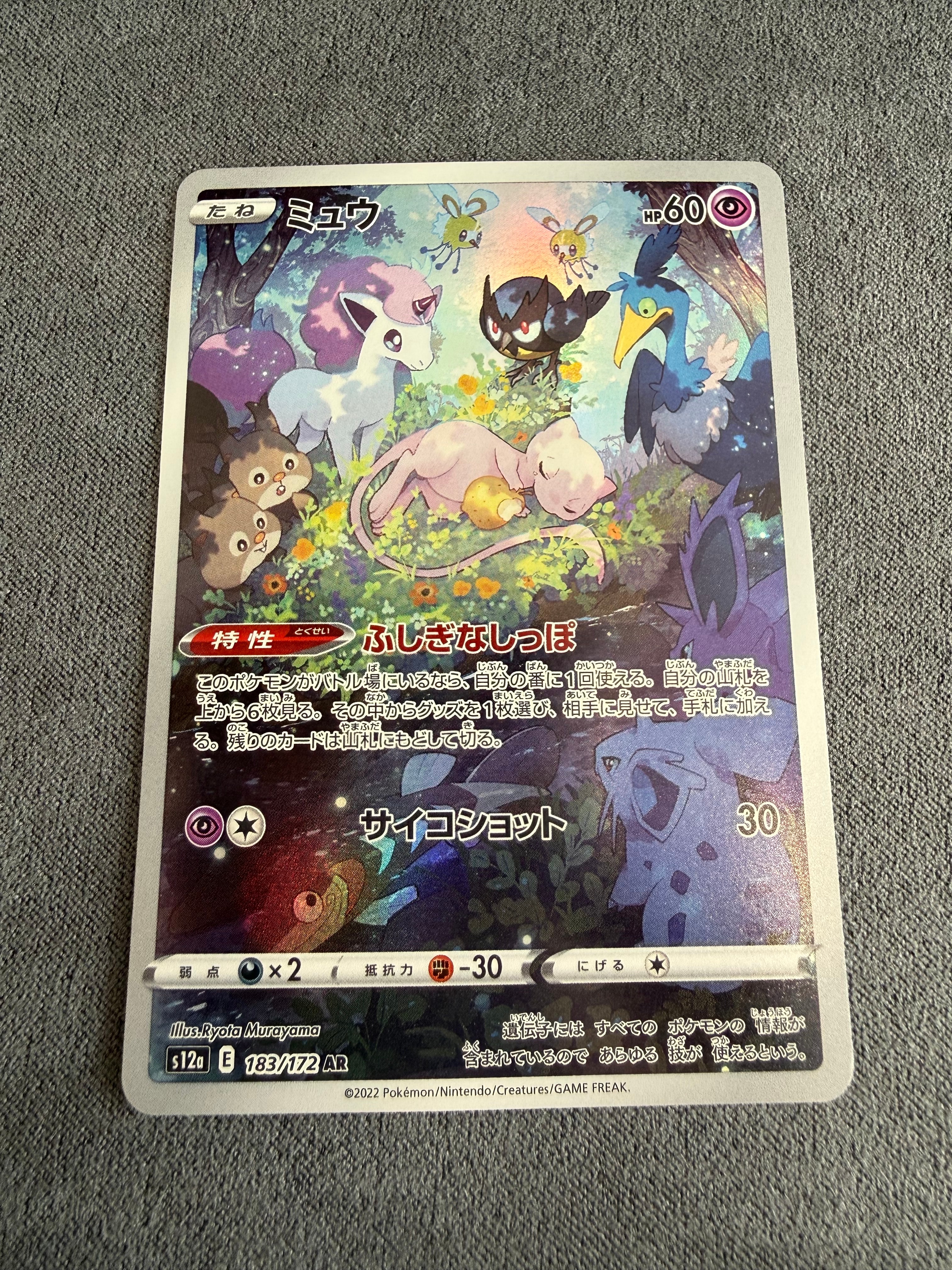 ミュウ AR[s12a 183/172](ハイクラスパック「VSTARユニバース」)
