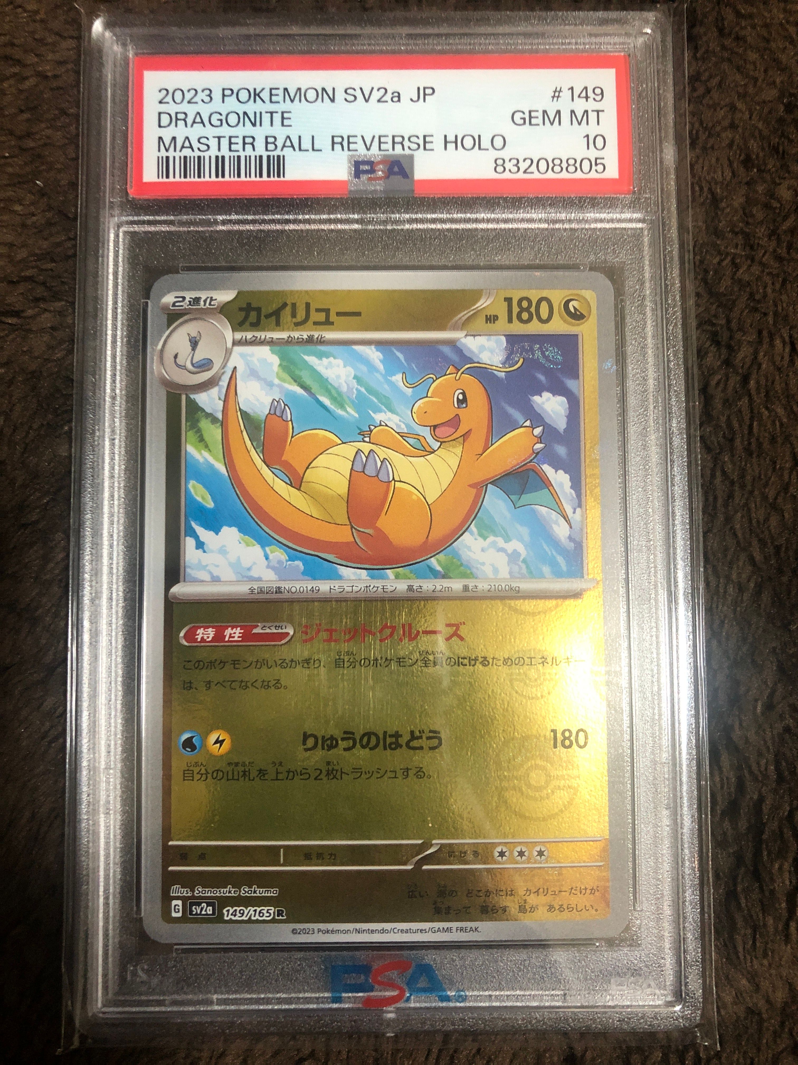 カイリュー R: マスターボールミラー[SV2a 149/165](強化拡張パック「ポケモンカード151」)