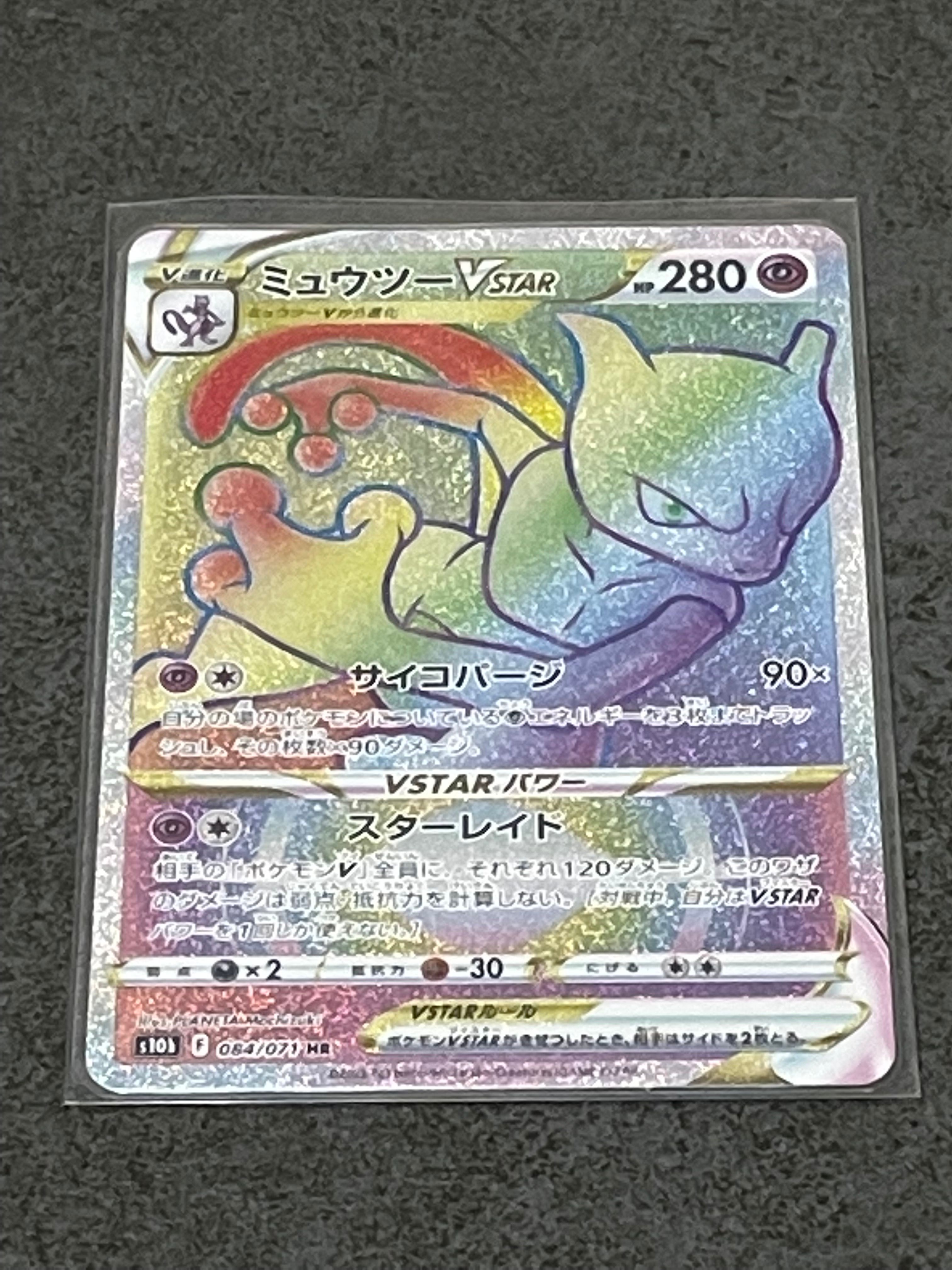 ミュウツーVSTAR HR[S10b 084/071](強化拡張パック「Pokemon GO」)