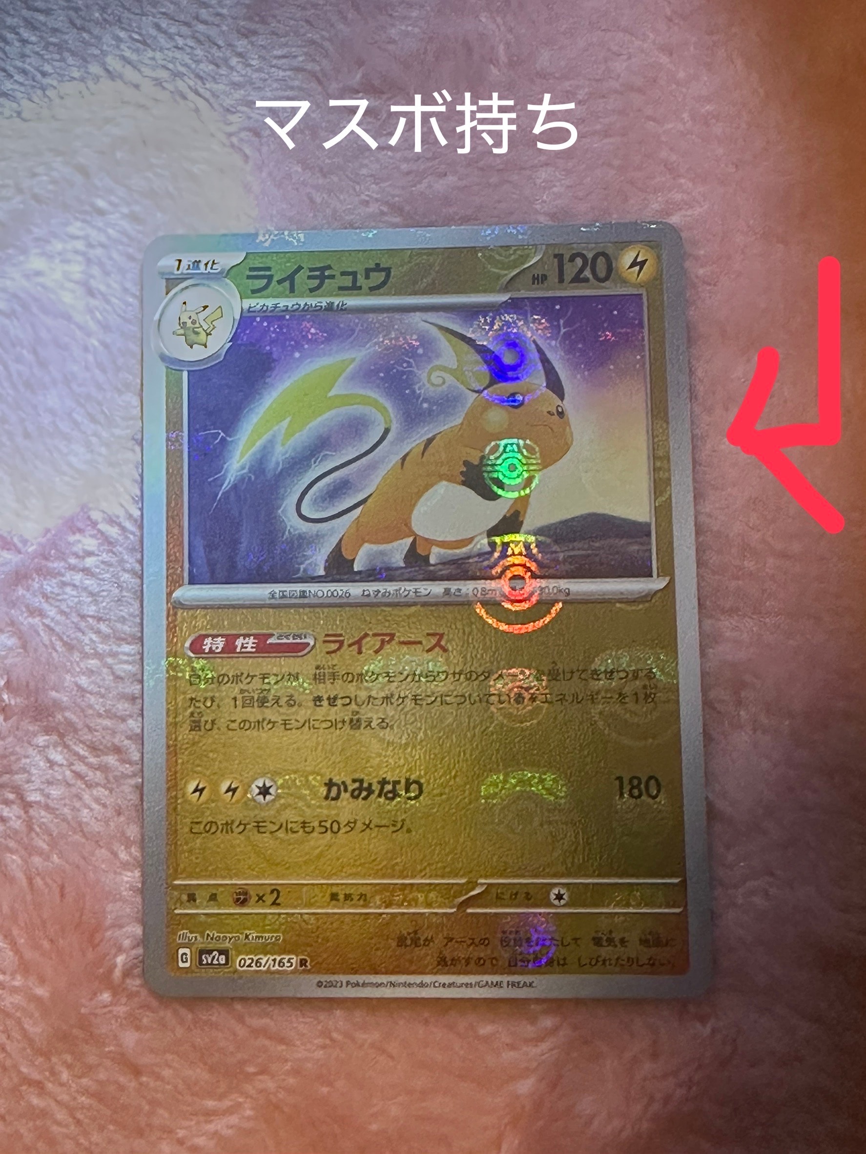 ライチュウ R: マスターボールミラー[SV2a 026/165](強化拡張パック「ポケモンカード151」)