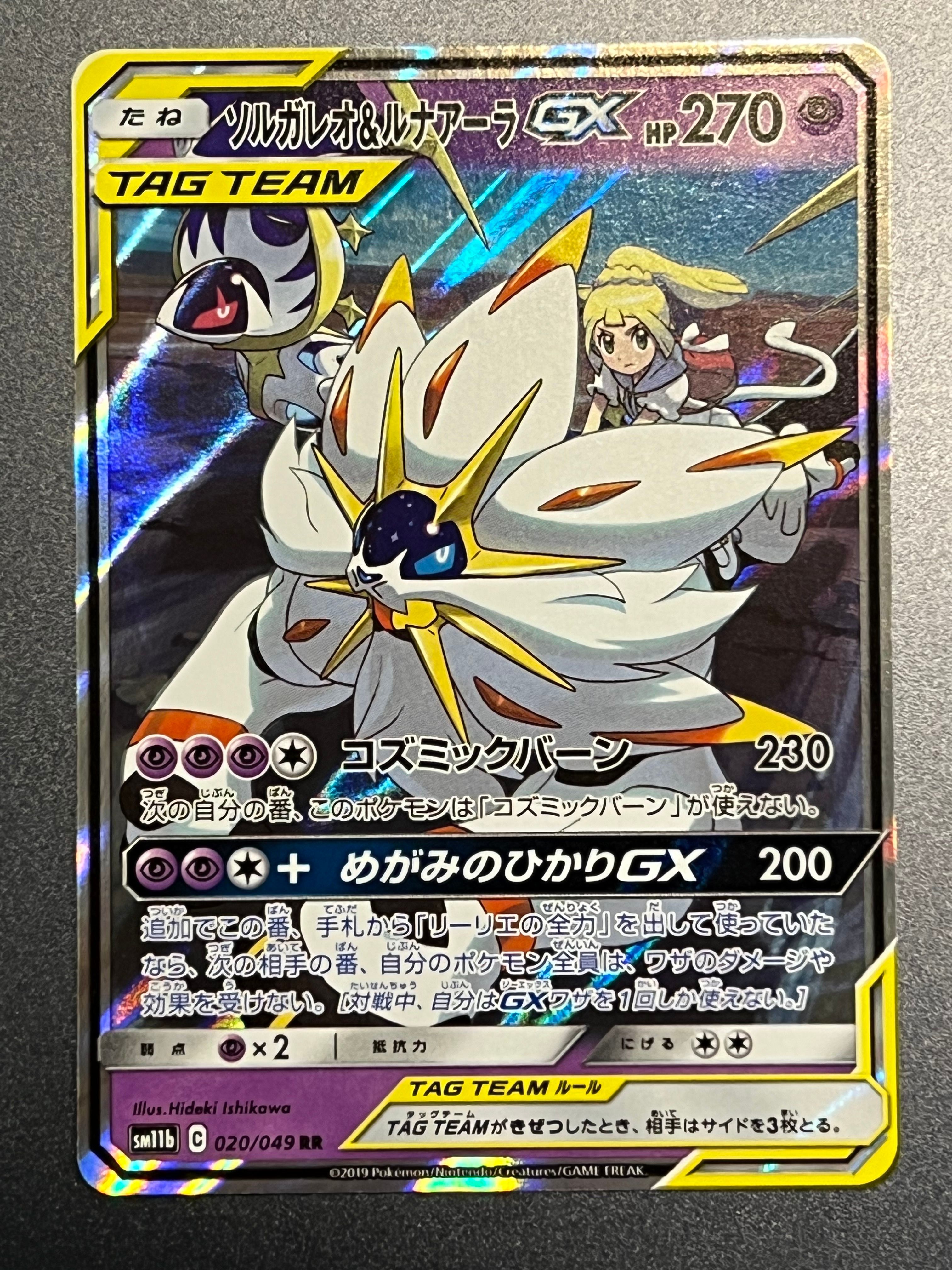 ソルガレオ&ルナアーラGX (リーリエ) RR[SM11b 020/049](強化拡張パック「ドリームリーグ」)