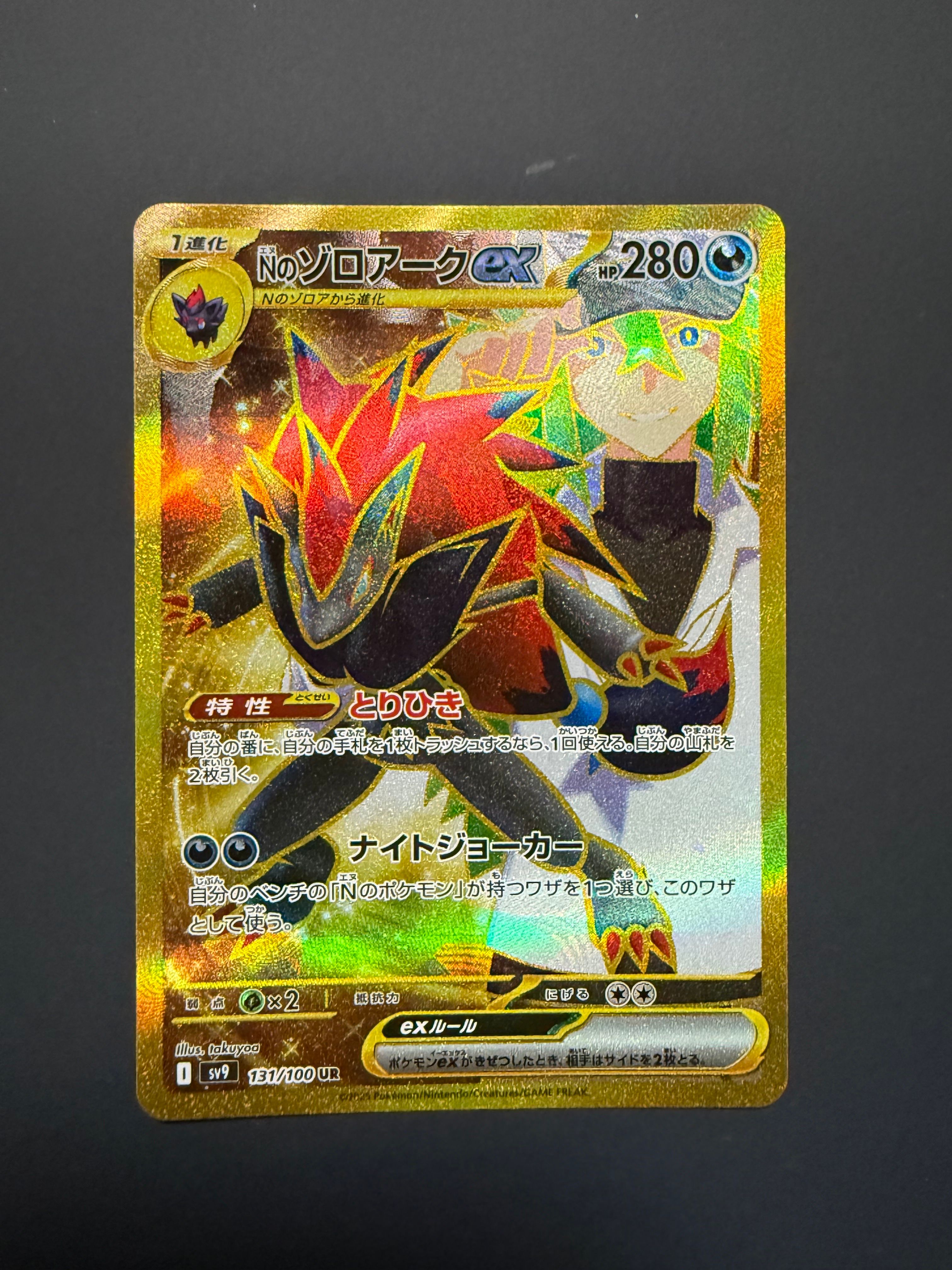 Nのゾロアークex :エラー版 UR [SV9 131/100](拡張パック「バトルパートナーズ」)