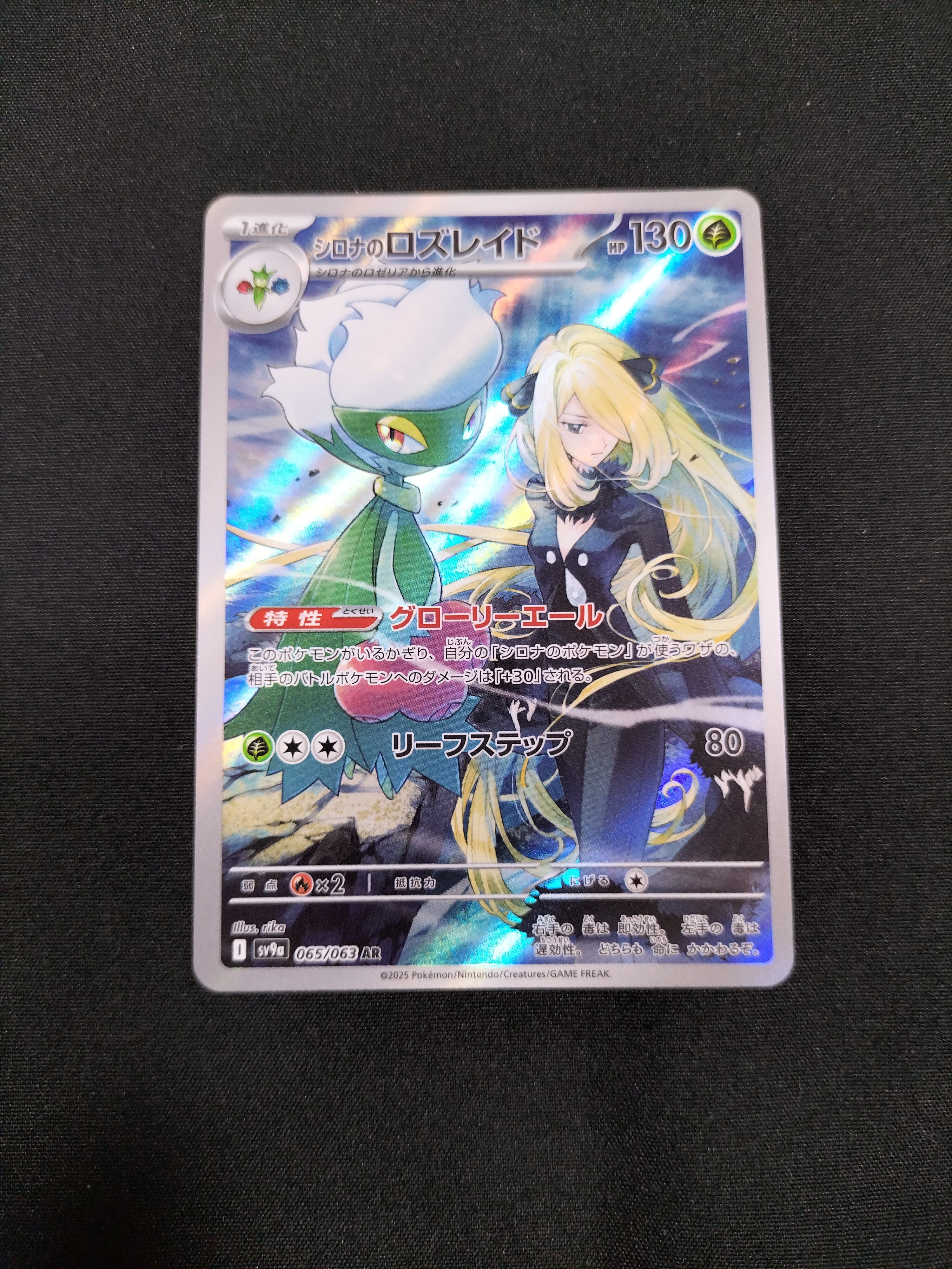 シロナのロズレイド AR [SV9a 065/063](強化拡張パック「熱風のアリーナ」)