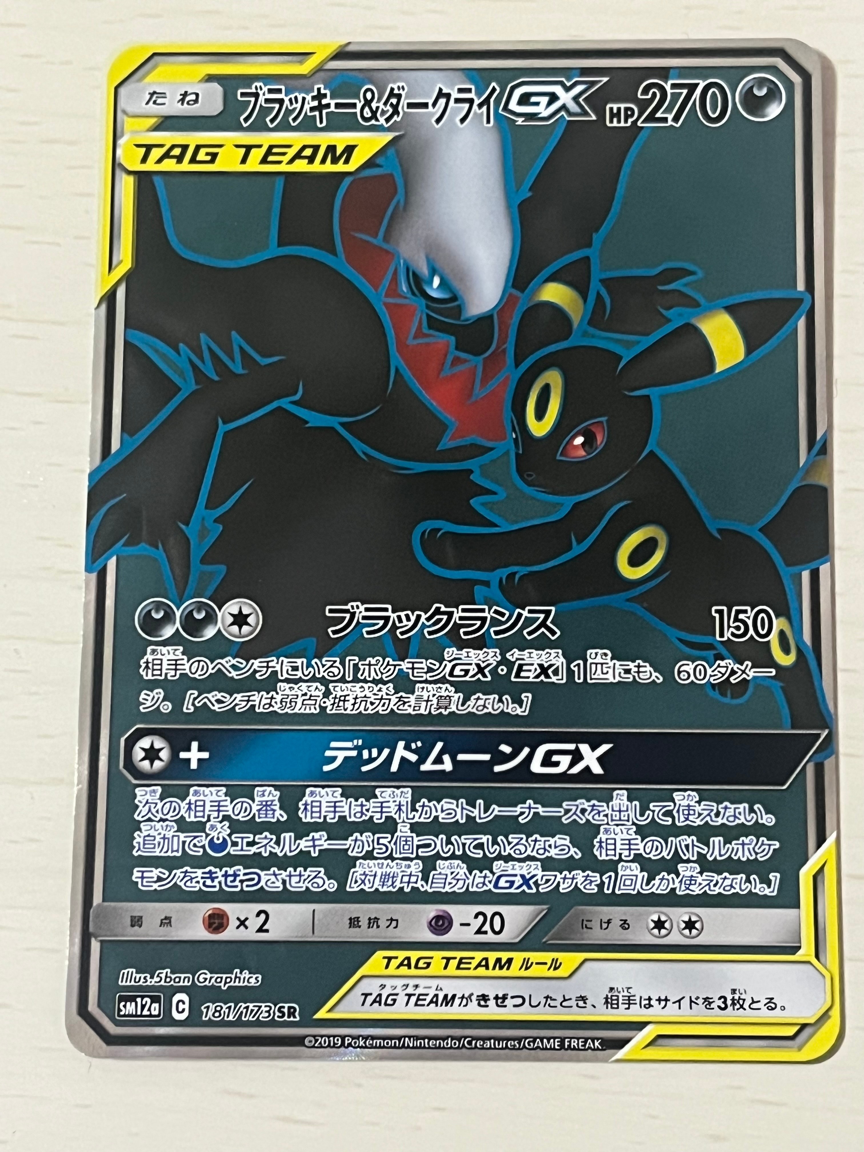 状態B】ブラッキー&ダークライGX SR[SM12a 181/173](ハイクラス