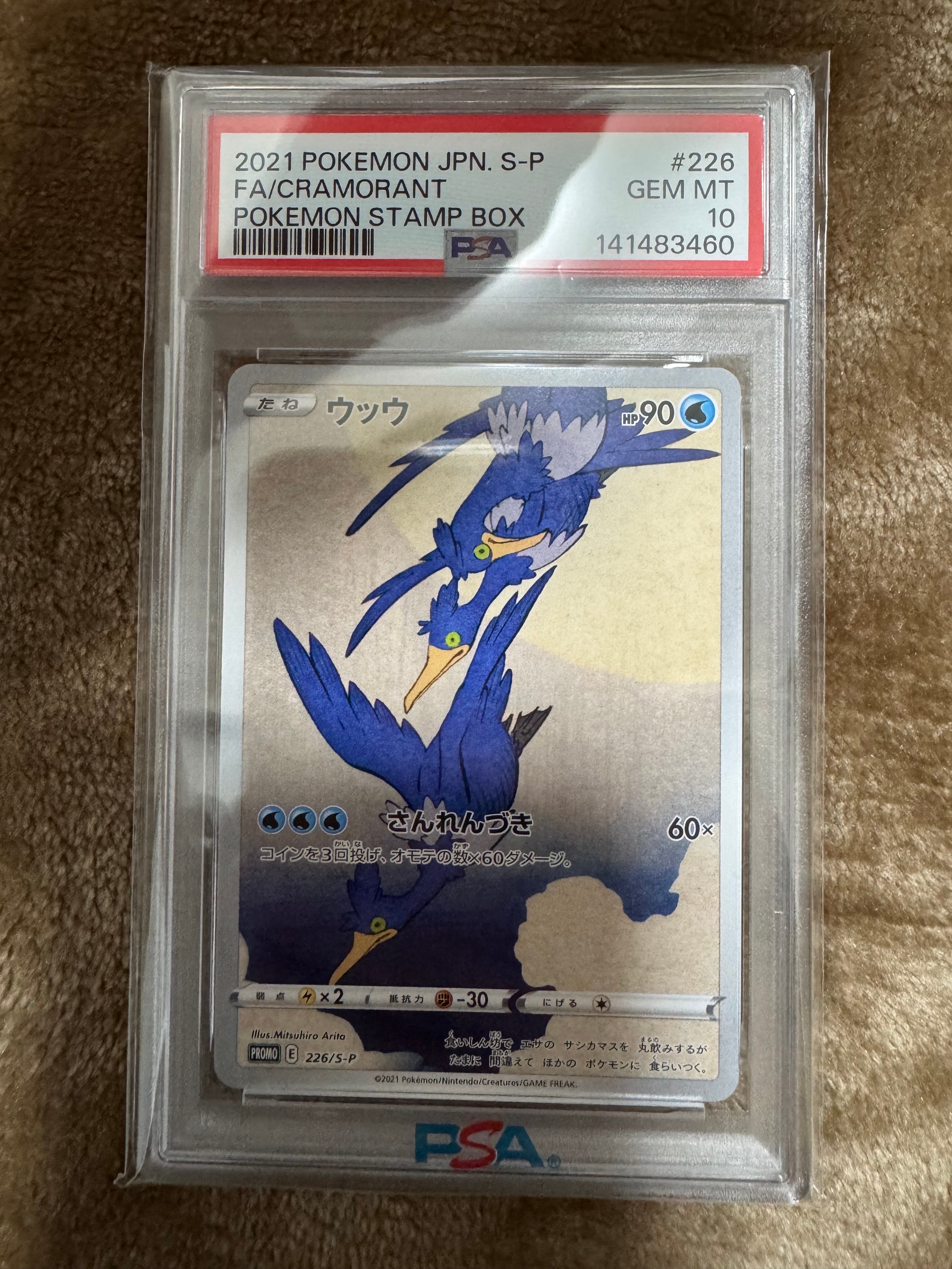 ウッウ: プロモ[S-P 226](ポケモン切手BOXプロモーションカード 見返り美人・月に雁「S-P」)