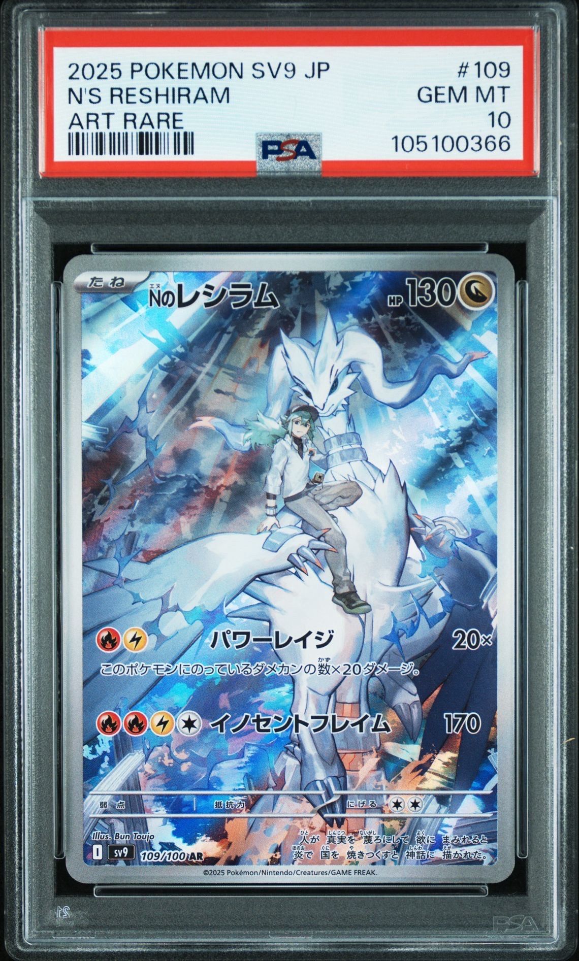 Nのレシラム AR [SV9 109/100](拡張パック「バトルパートナーズ」)