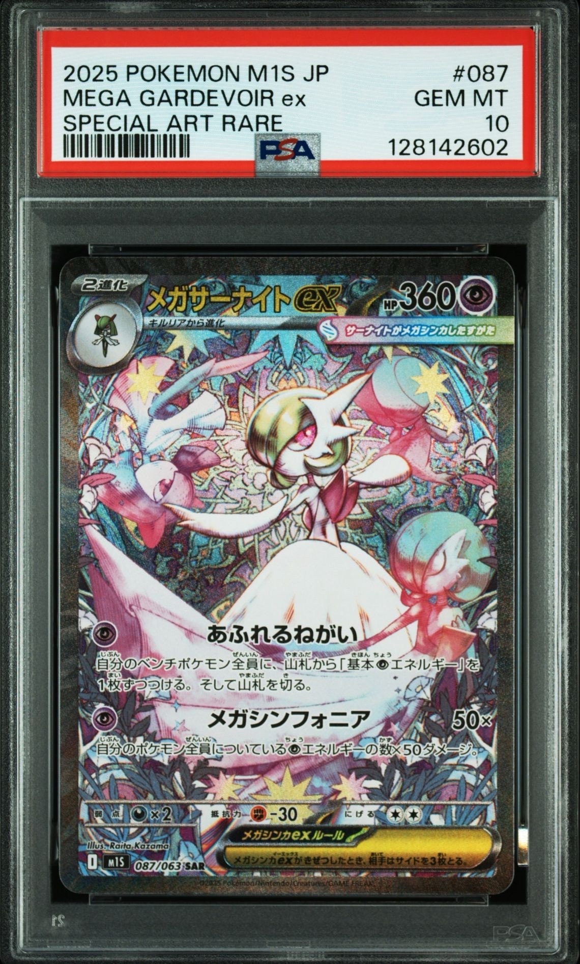 メガサーナイトex SAR [M1S 087/063](拡張パック「メガシンフォニア」)