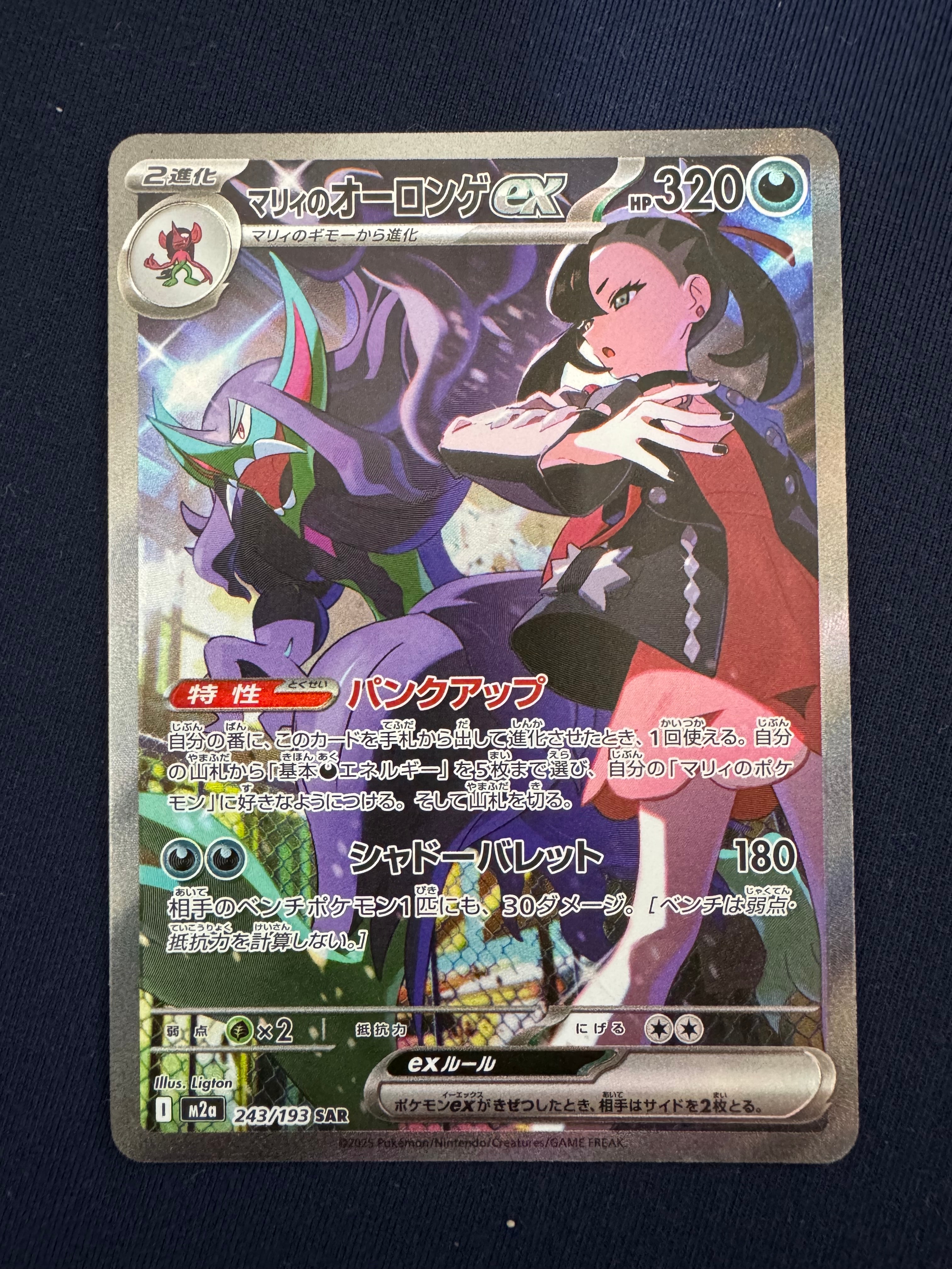 マリィのオーロンゲex SAR [M2a 243/193](ハイクラスパック「MEGAドリームex」)