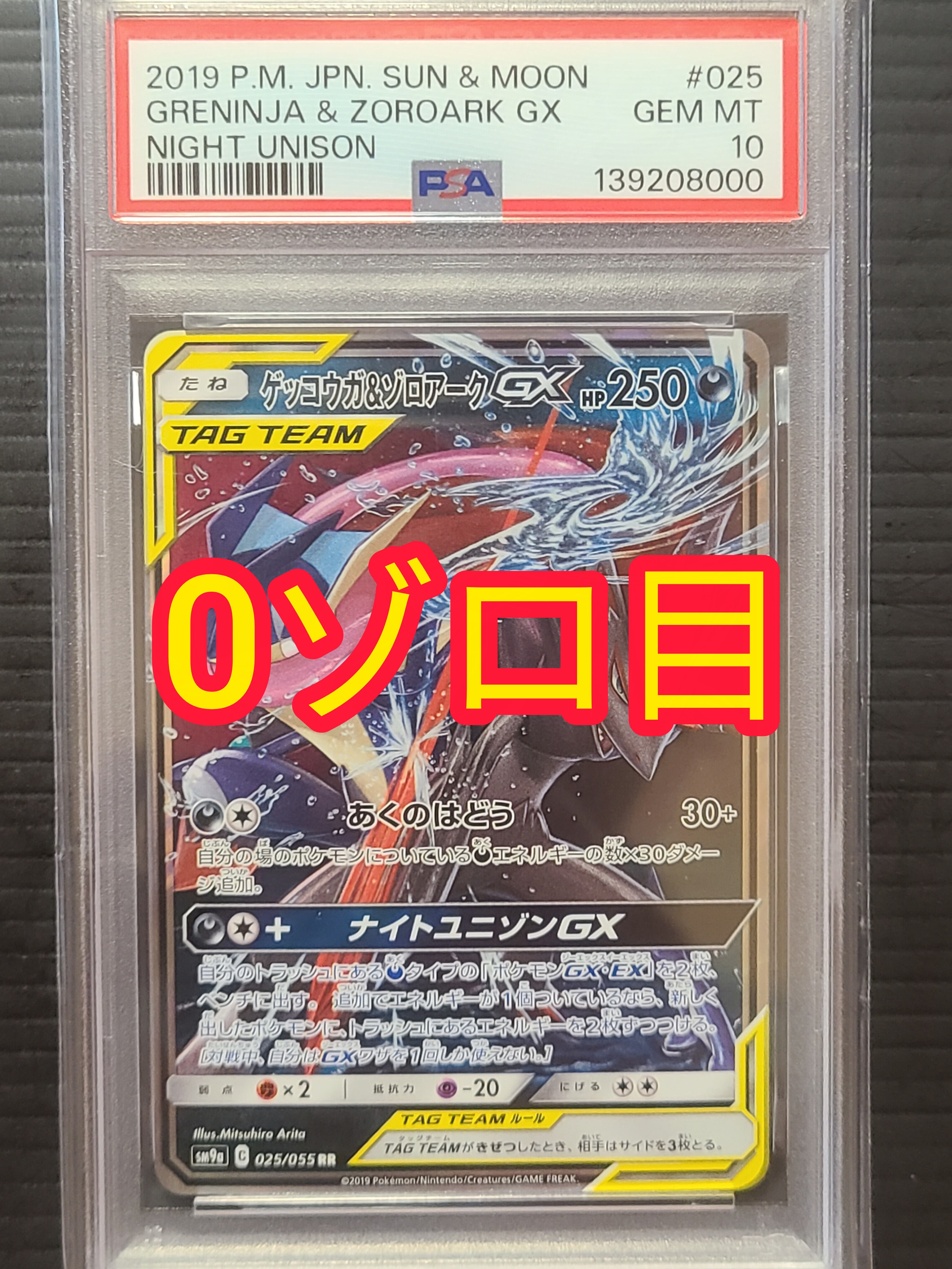 ゲッコウガ&ゾロアークGX RR [SM9a 025/055](強化拡張パック「ナイトユニゾン」)