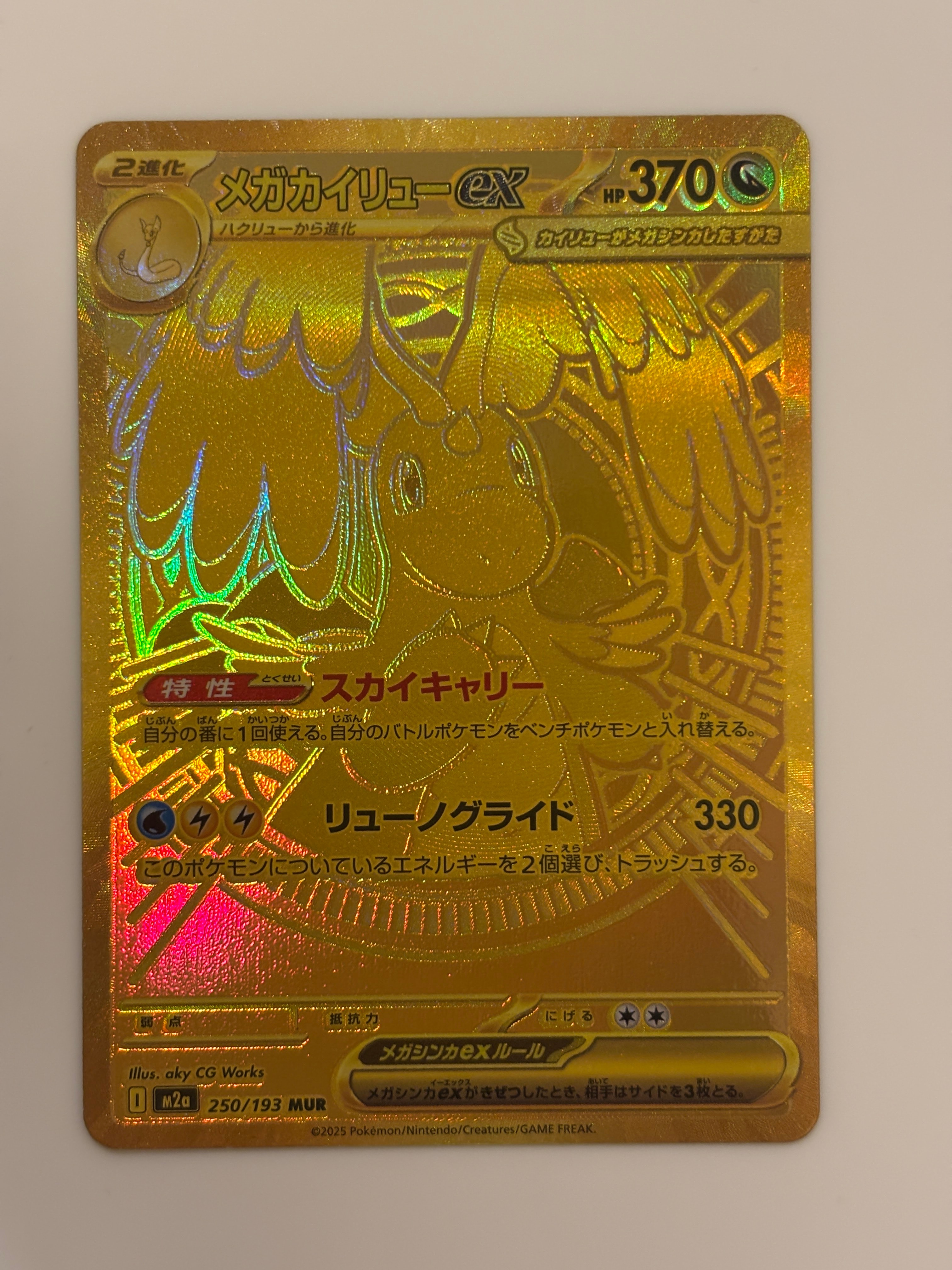 メガカイリューex MUR [M2a 250/193](ハイクラスパック「MEGAドリームex」)