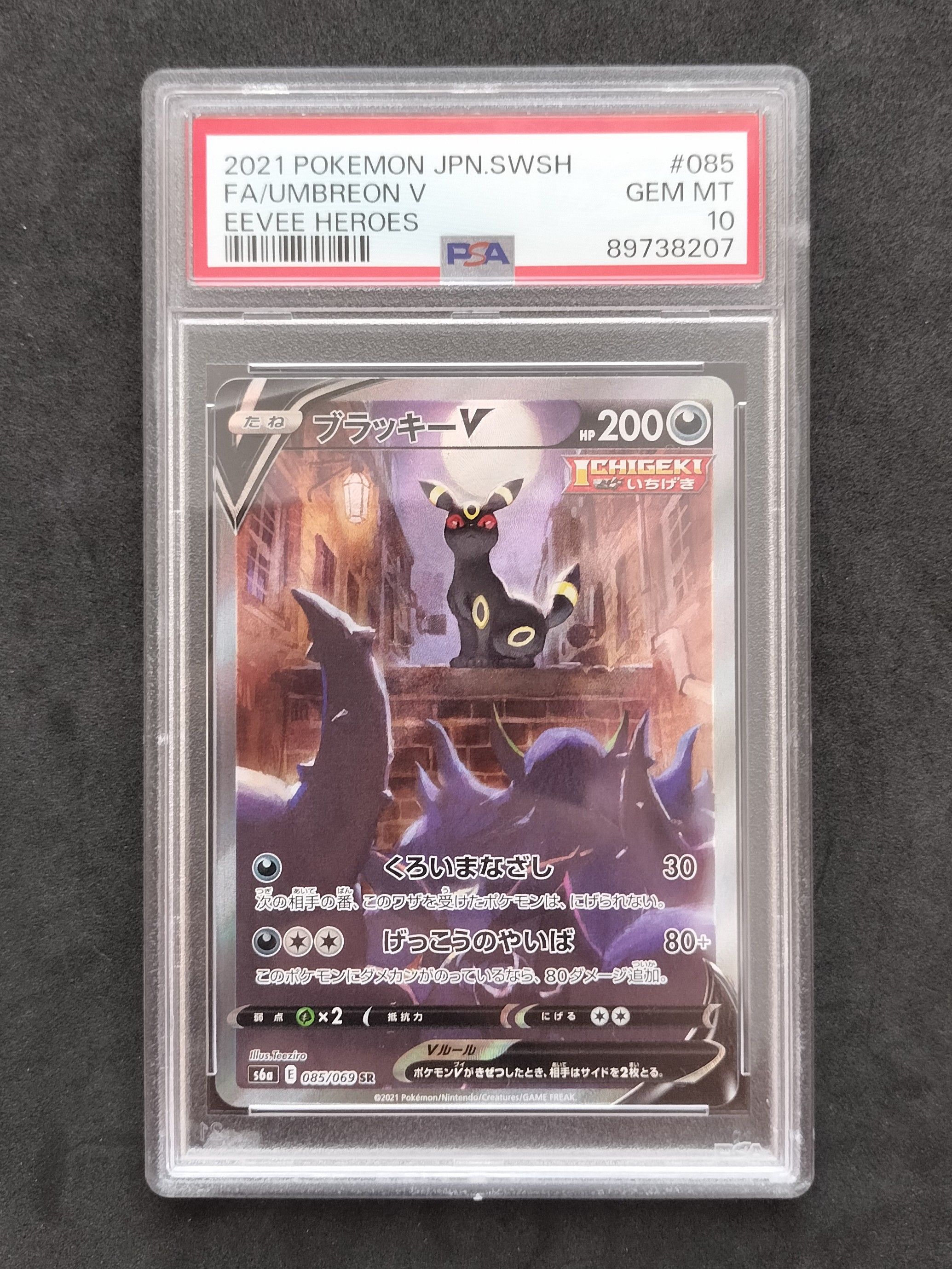 ブラッキーV SR: SA[S6a 085/069](強化拡張パック「イーブイヒーローズ」)