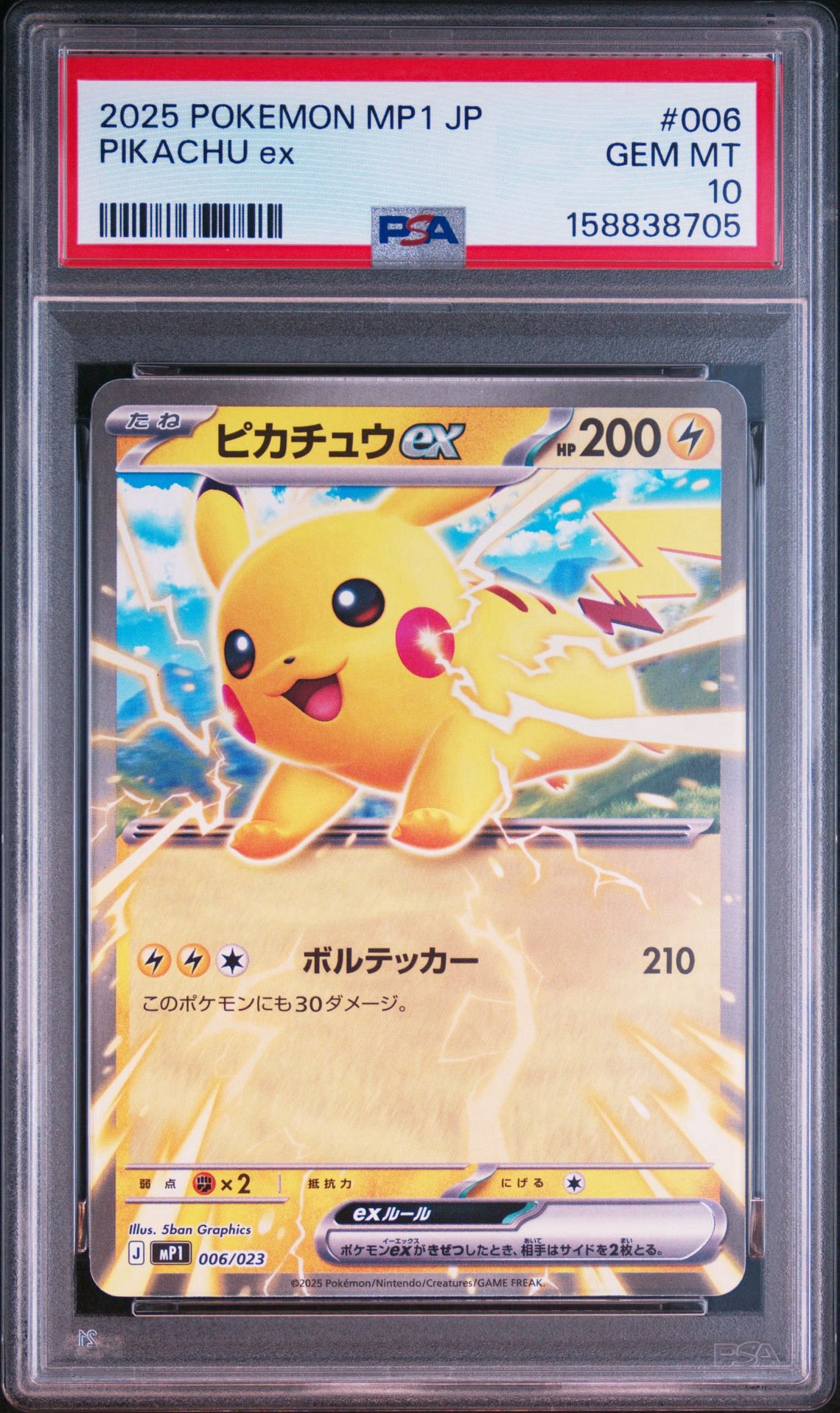 ピカチュウex [MP1 006/23](スタートデッキ100「バトルコレクション