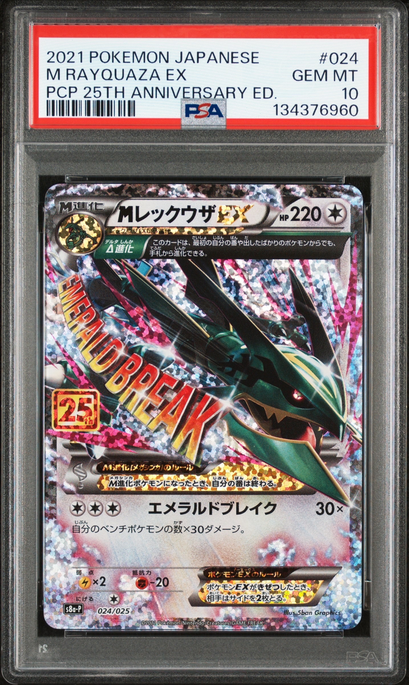 MレックウザEX: プロモ[S8a-P 024/025](プロモカードパック 25th ANNIVERSARY edition)
