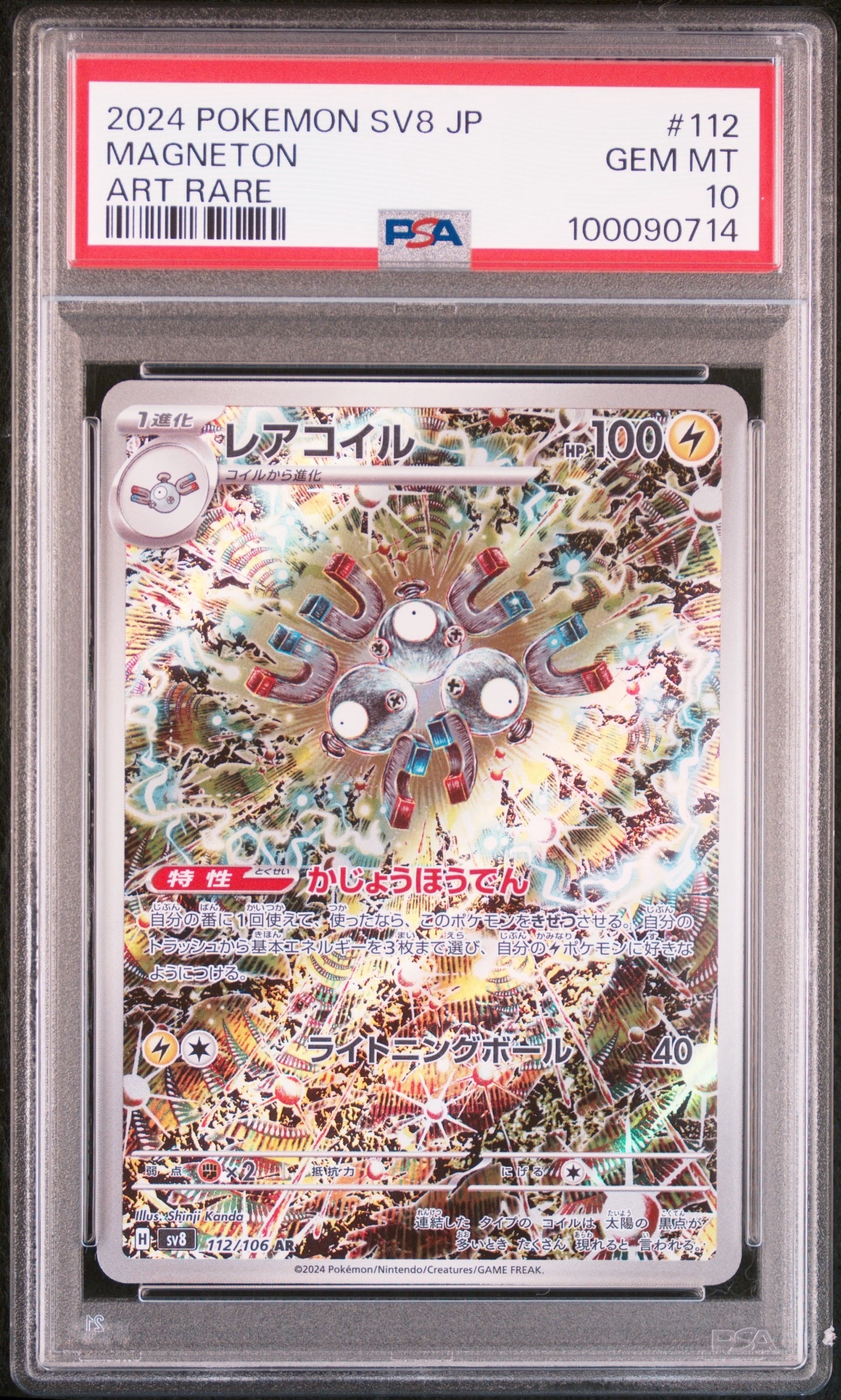 レアコイル AR [SV8 112/106](拡張パック「超電ブレイカー」)