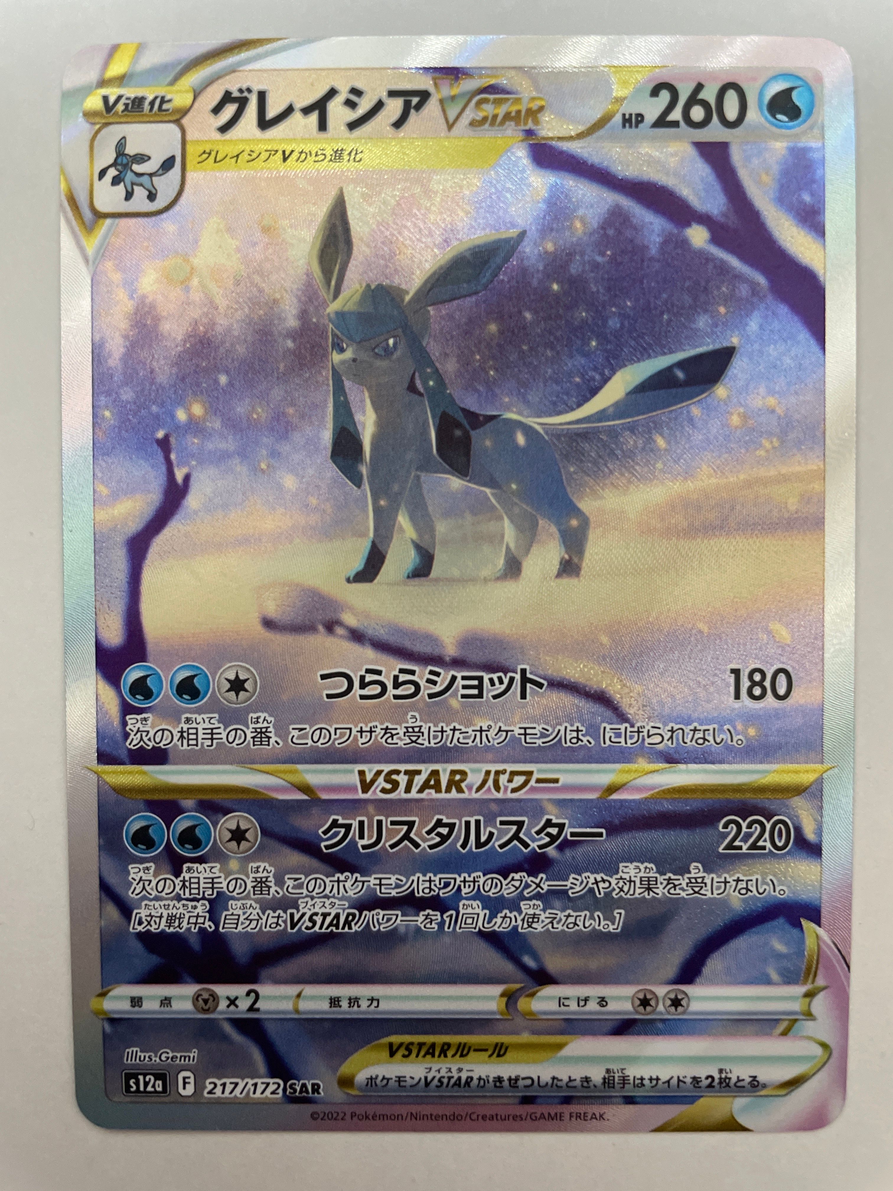 グレイシアVSTAR SAR[s12a 217/172](ハイクラスパック「VSTARユニバース」)