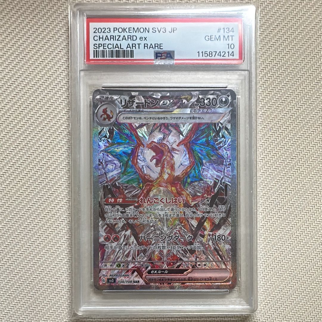 リザードンex SAR[SV3 134/108](拡張パック「黒炎の支配者」)