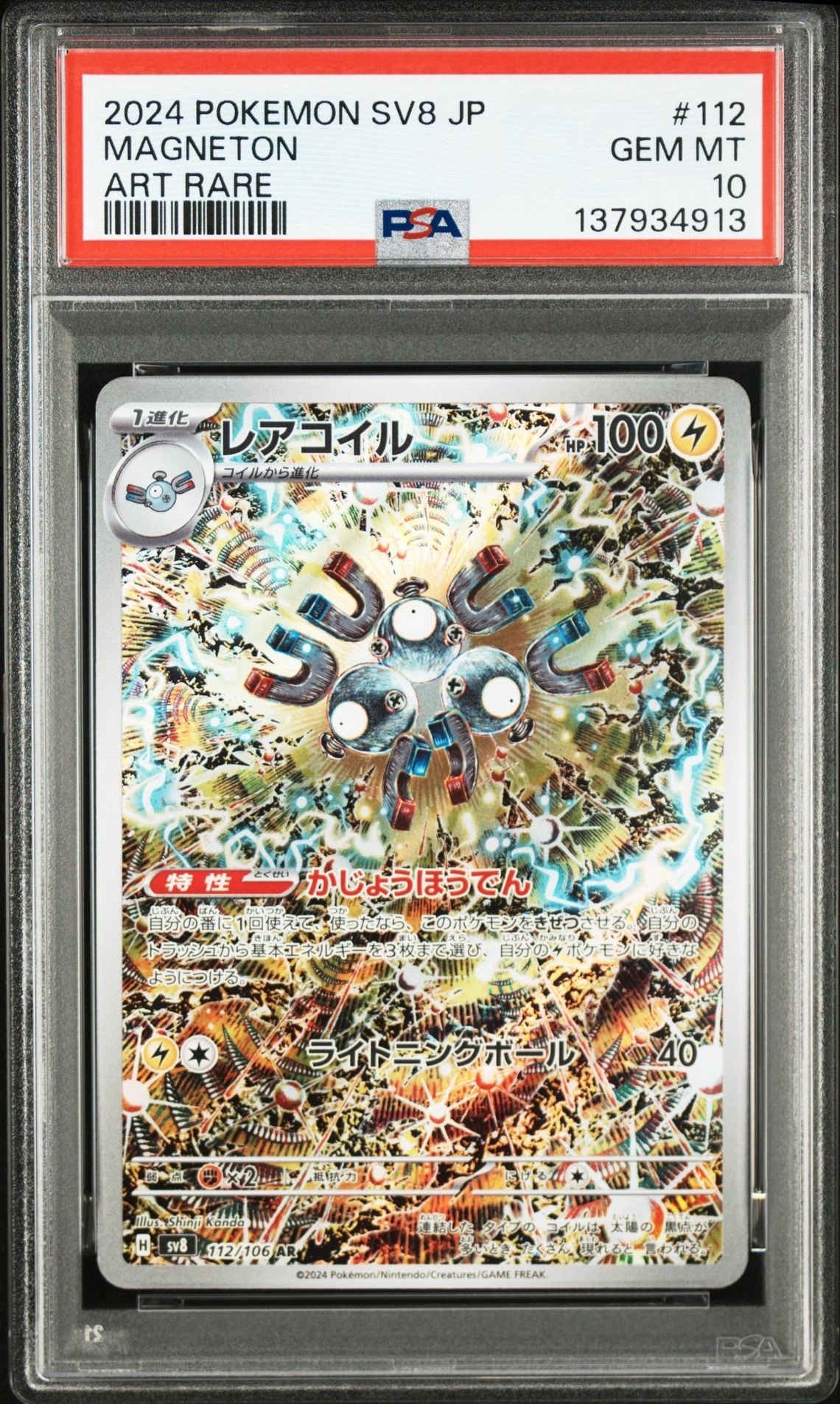レアコイル AR [SV8 112/106](拡張パック「超電ブレイカー」)