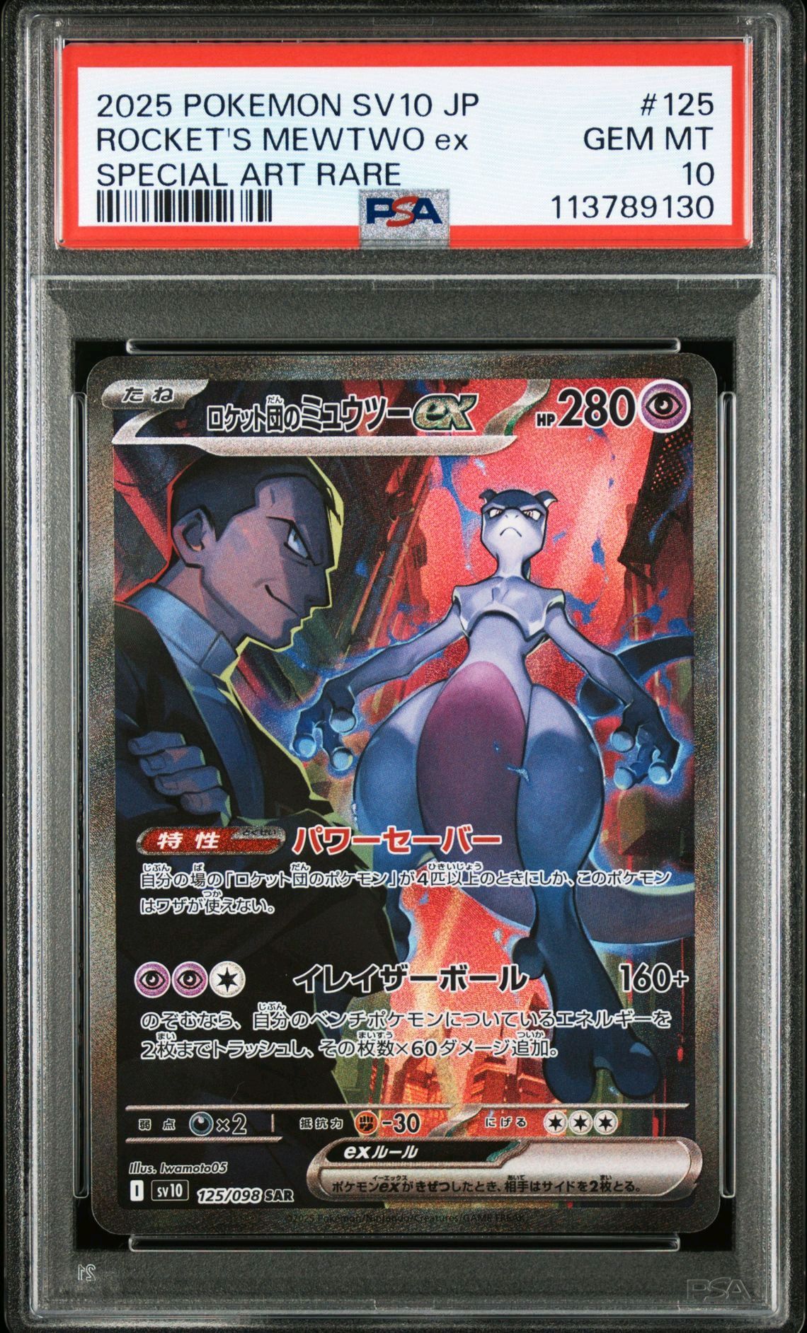 ロケット団のミュウツーex SAR [SV10 125/098](拡張パック「ロケット団の栄光」)