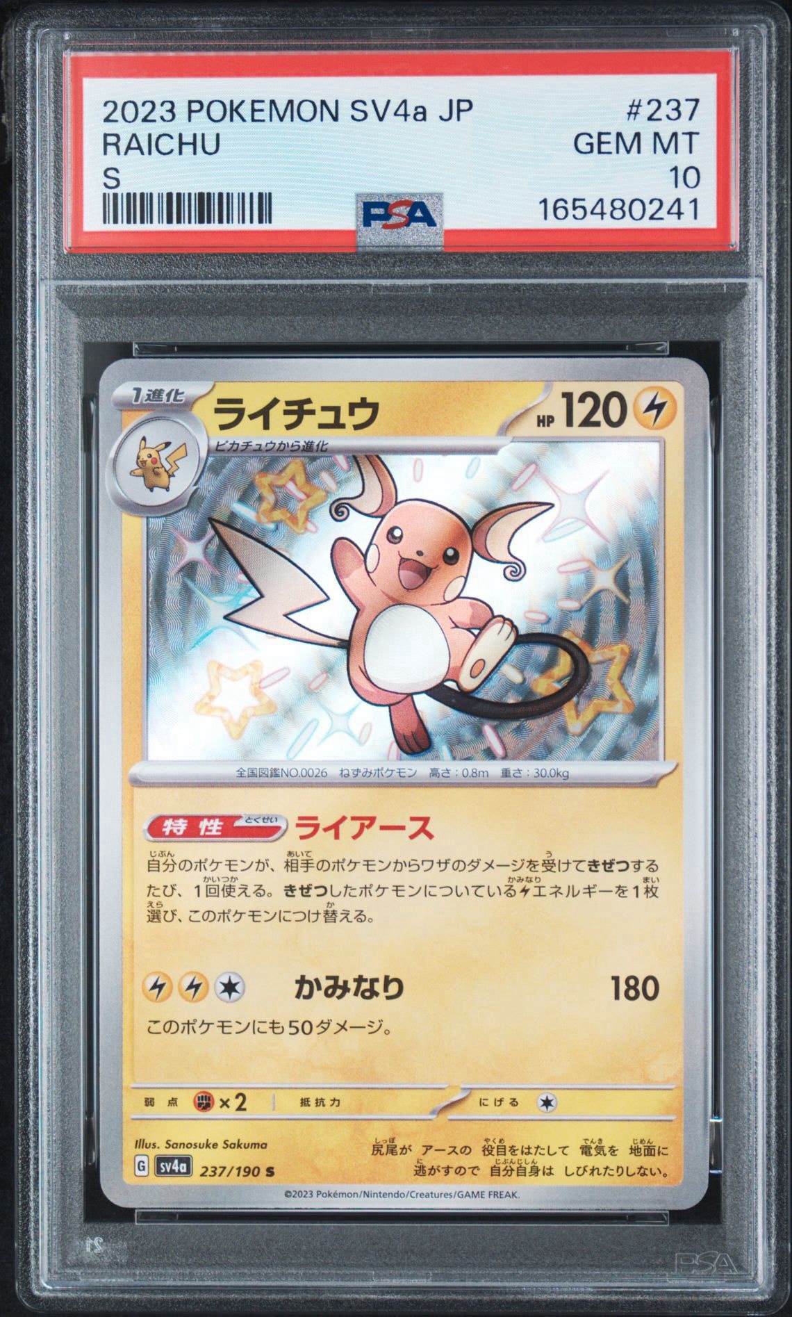 ライチュウ S [SV4a 237/190](ハイクラスパック「シャイニートレジャー