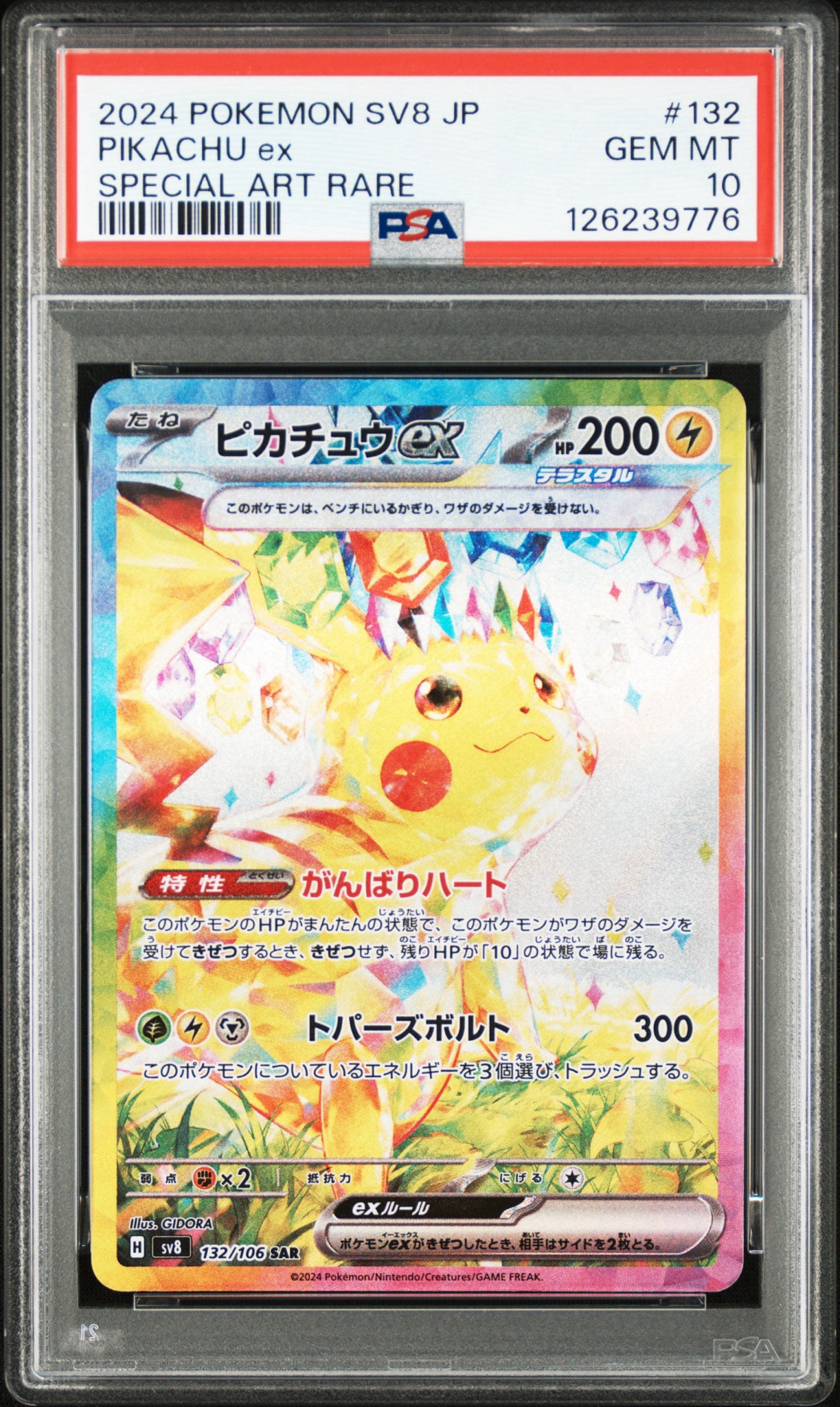ピカチュウex SAR [SV8 132/106](拡張パック「超電ブレイカー」)通販