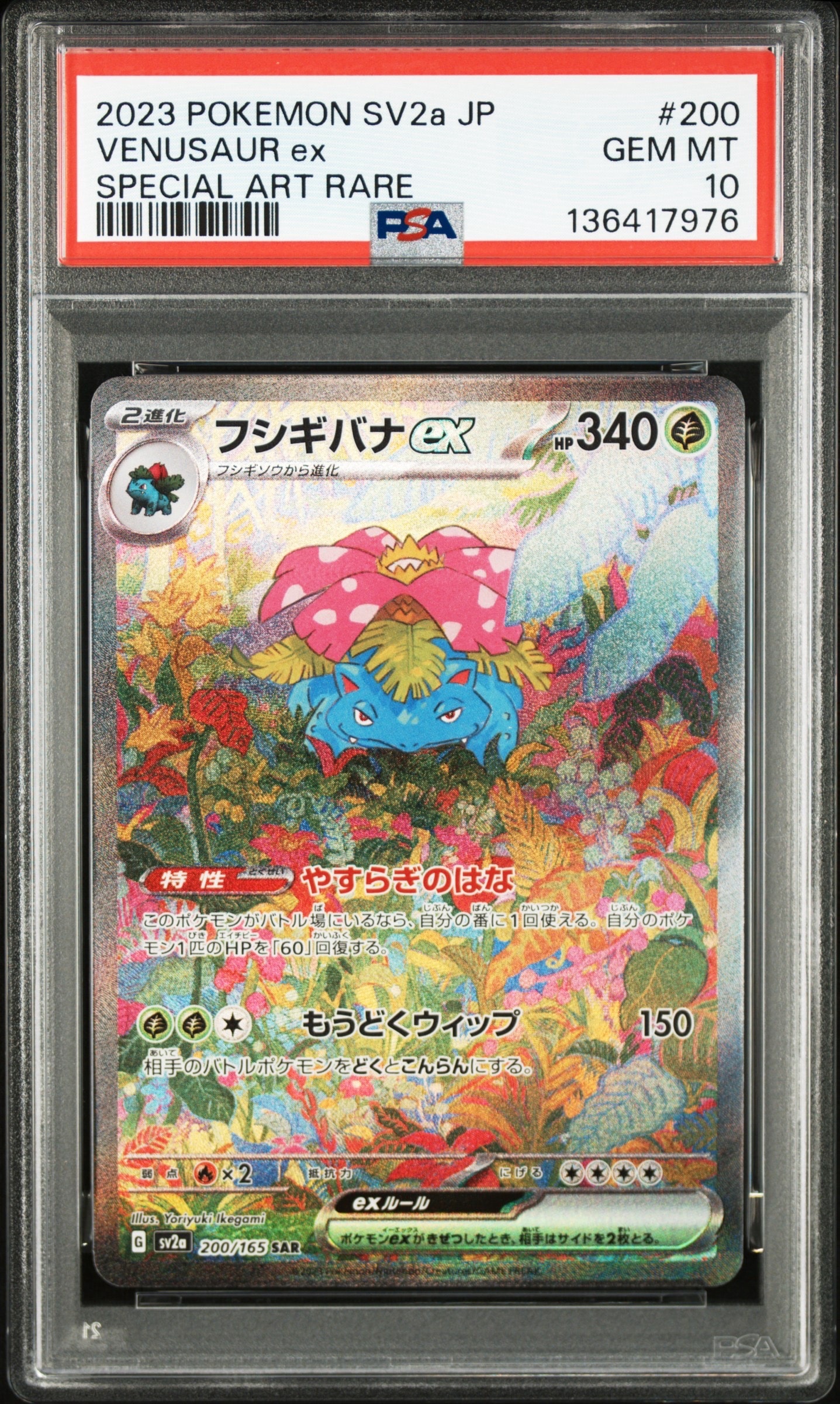 フシギバナex SAR[SV2a 200/165](強化拡張パック「ポケモンカード151」)