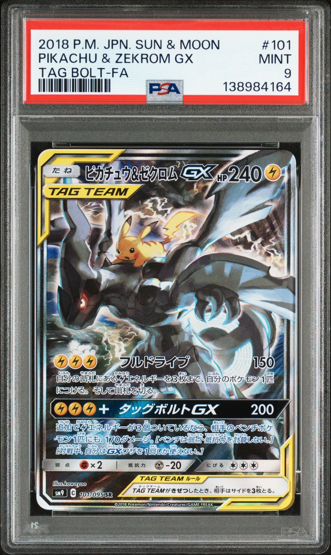 ピカチュウ&ゼクロムGX SR: SA [SM9 101/095](拡張パック「タッグボルト」)