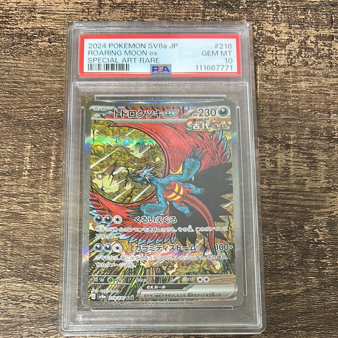 トドロクツキex SAR [SV8a 218/187](ハイクラスパック「テラスタルフェスex」)