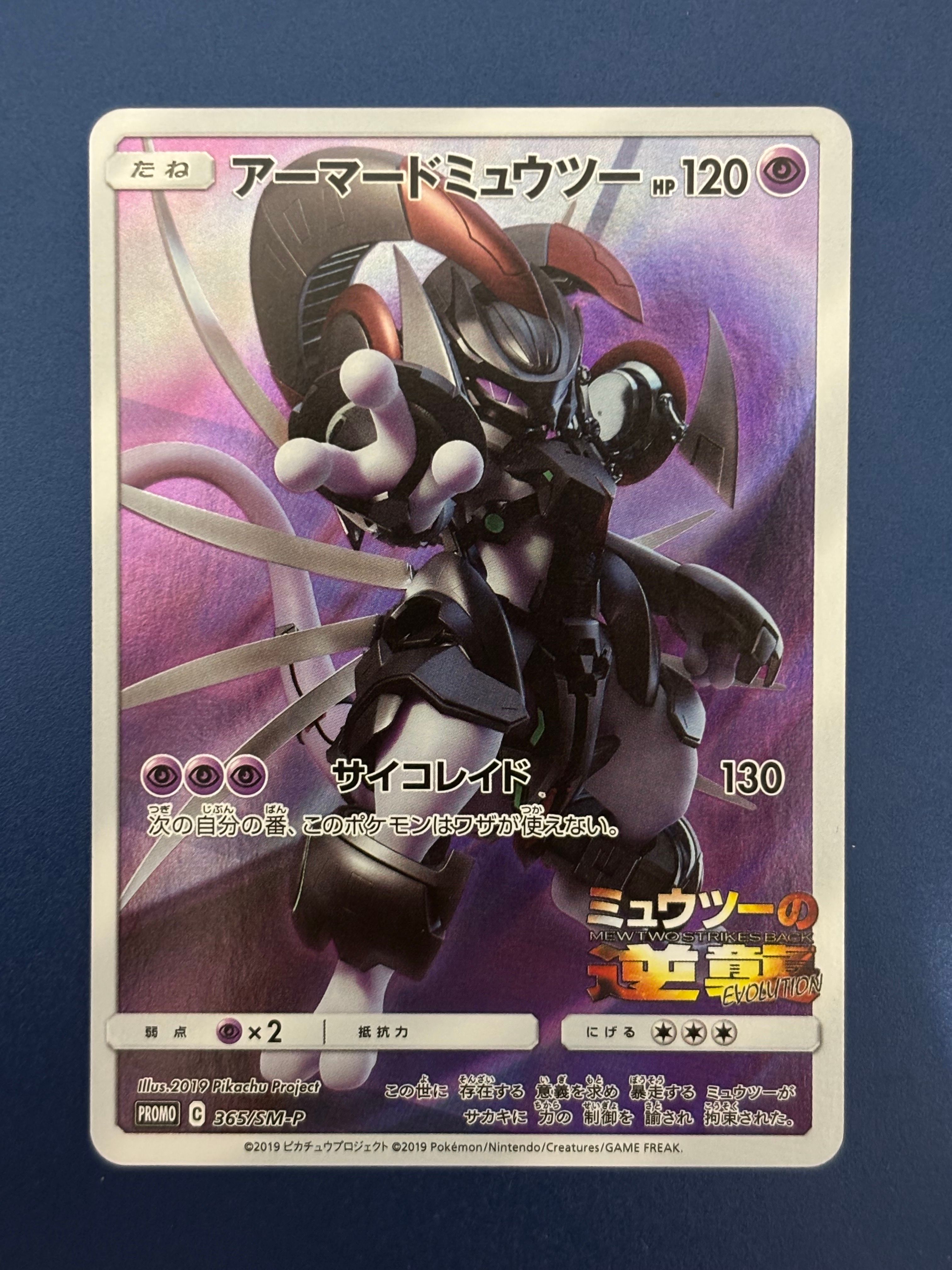 アーマードミュウツー: プロモ (開封済) [SM-P 365](プロモーションカード「SM-P」)