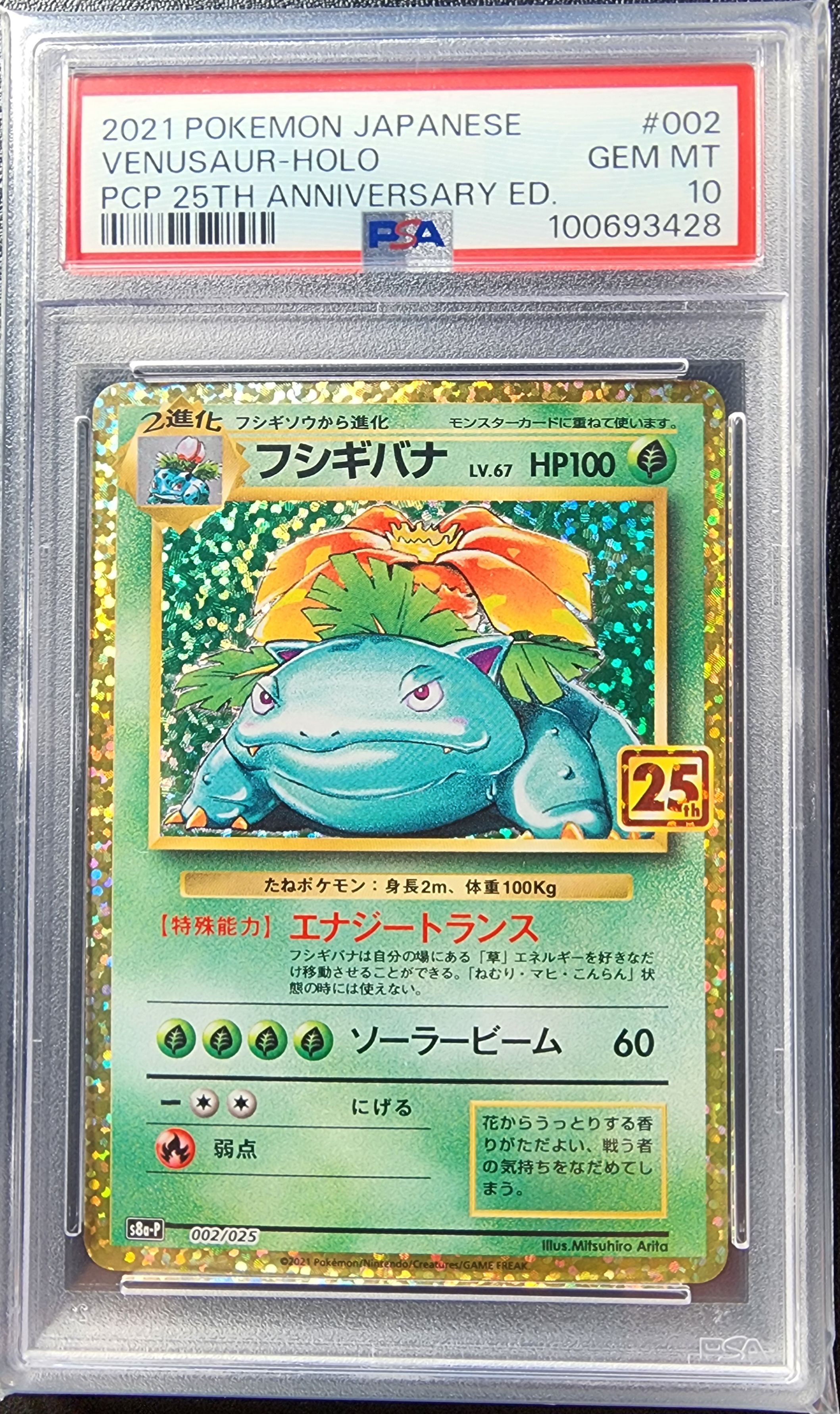 フシギバナ: プロモ[S8a-P 002/025](プロモカードパック 25th ANNIVERSARY edition)