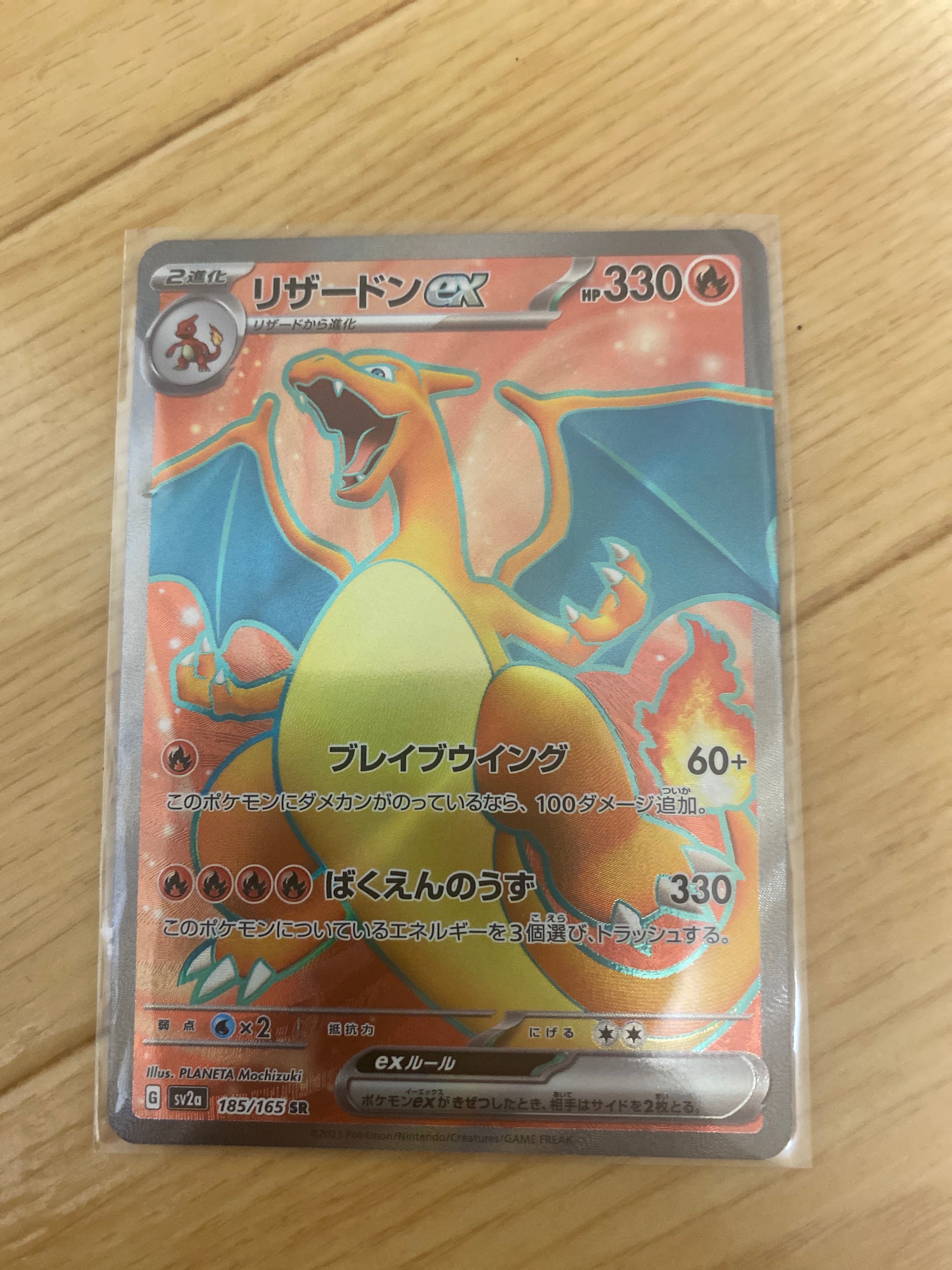 リザードンex SR[SV2a 185/165](強化拡張パック「ポケモンカード151」)