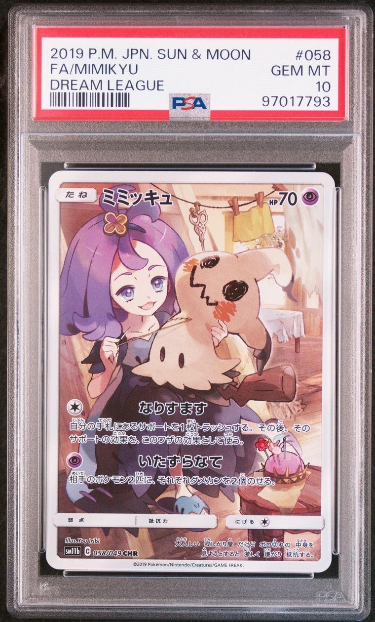 ミミッキュ (アセロラ) CHR[SM11b 058/049](強化拡張パック「ドリームリーグ」)