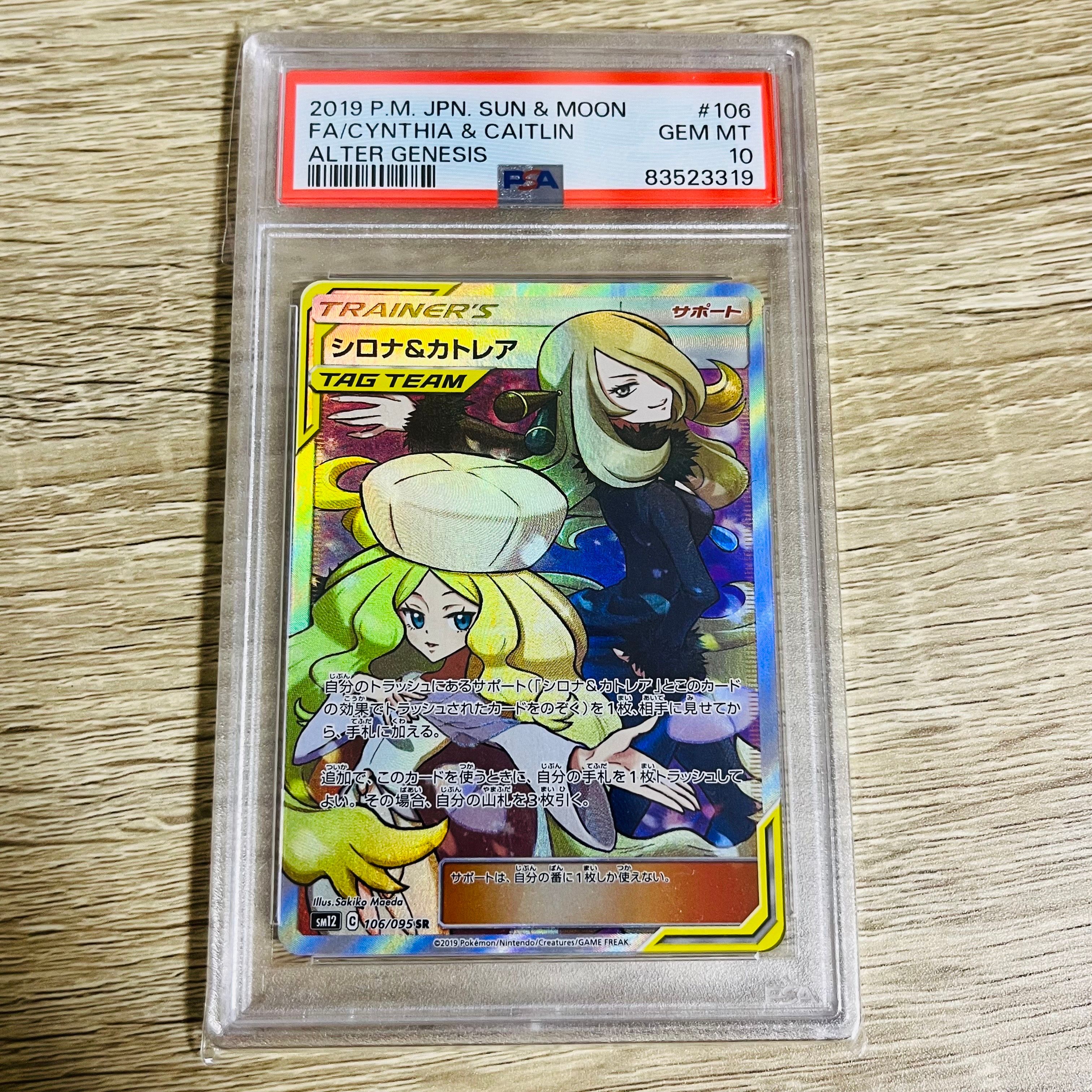 シロナ&カトレア SR[SM12 106/095](拡張パック「オルタージェネシス」)