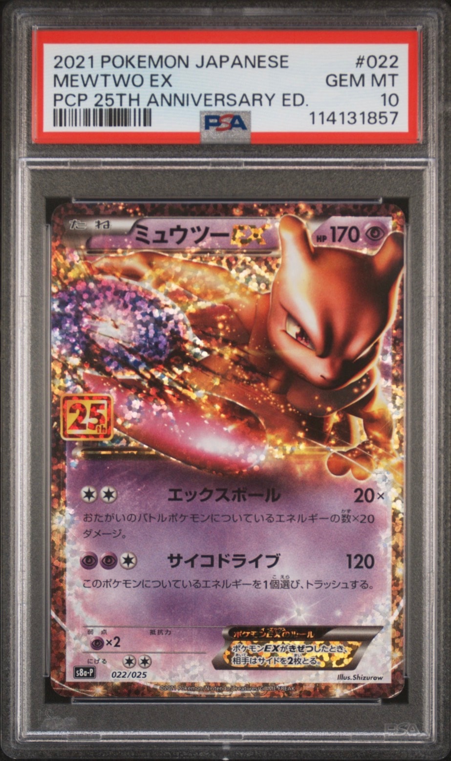 ミュウツーEX: プロモ[S8a-P 022/025](プロモカードパック 25th ANNIVERSARY edition)