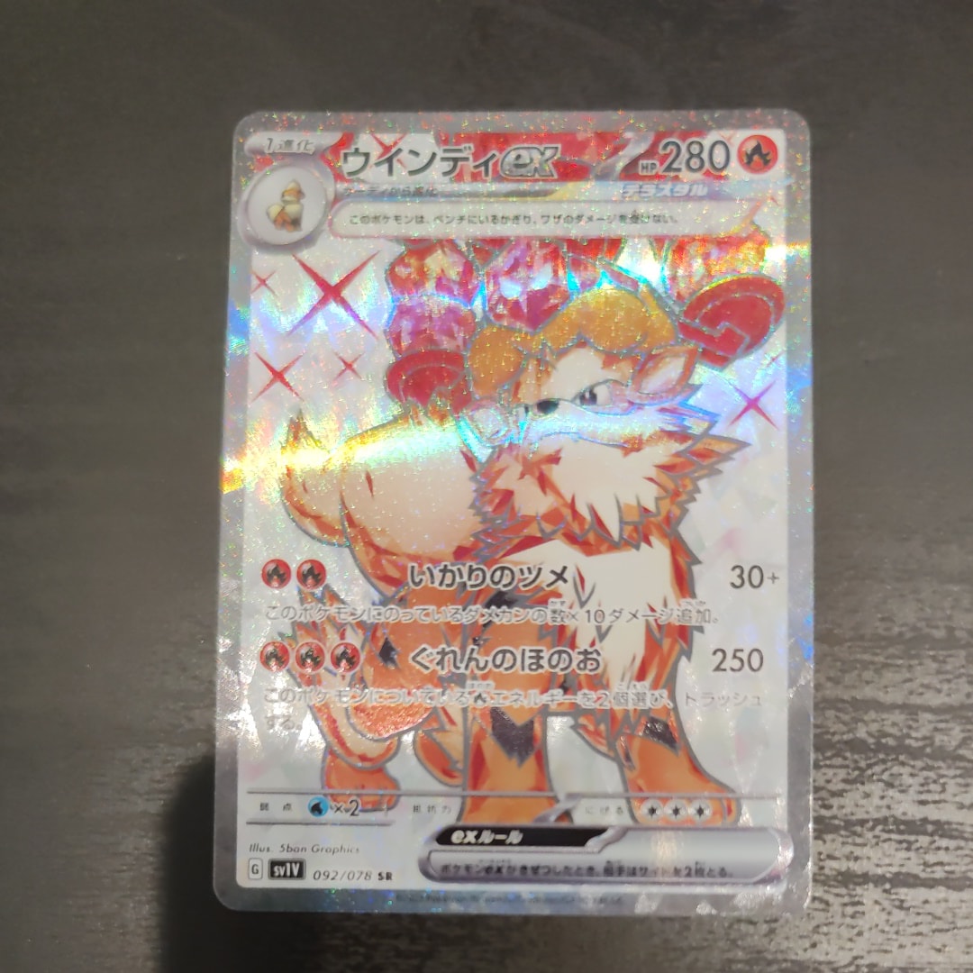 ウインディex SR[SV1V 092/078](スカーレット&バイオレット 拡張パック「バイオレットex」)
