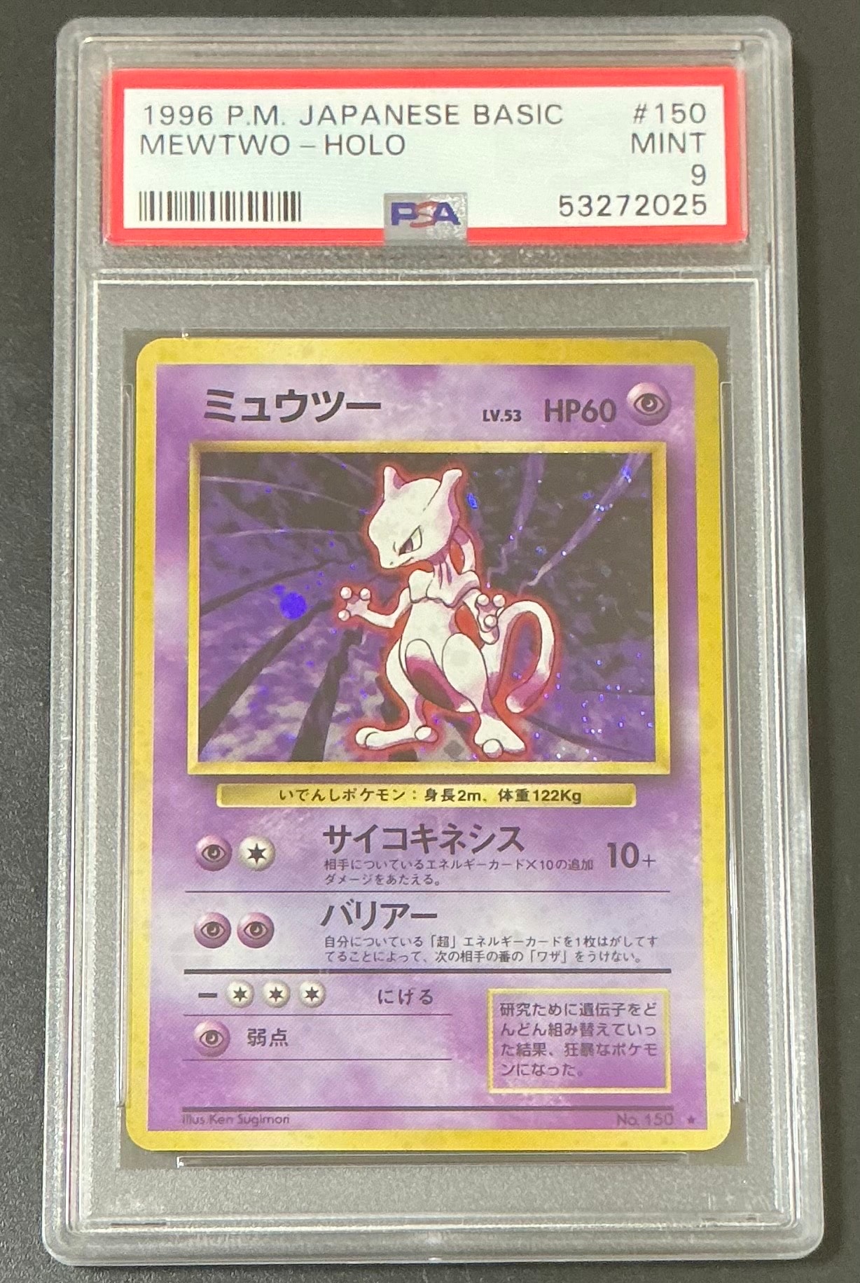 ミュウツー ★ : 旧裏 [PMCG1-2](拡張パック「ポケットモンスター カードゲーム」再販)