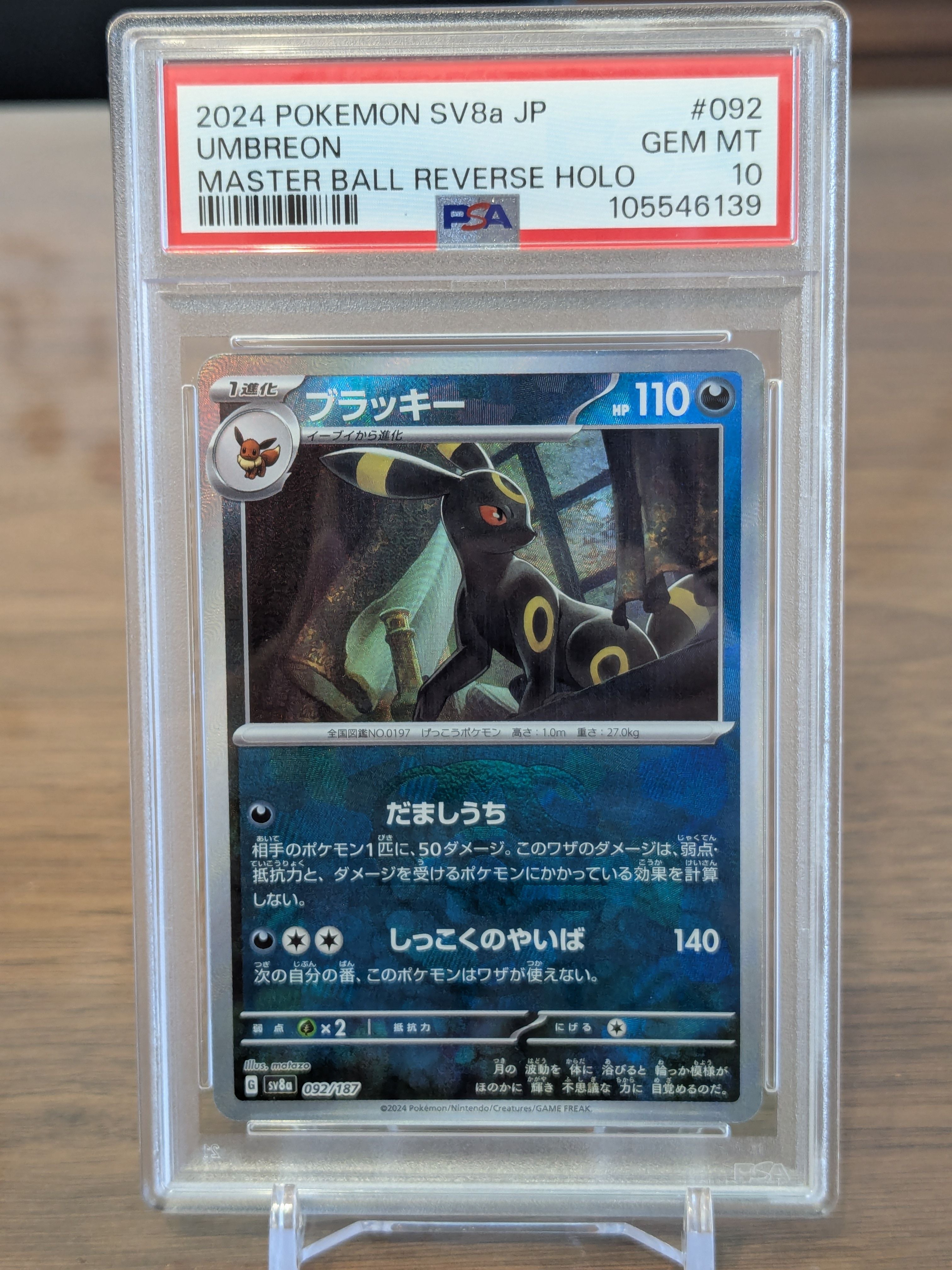 ブラッキー :マスターボールミラー [SV8a 092/187](ハイクラスパック「テラスタルフェスex」)