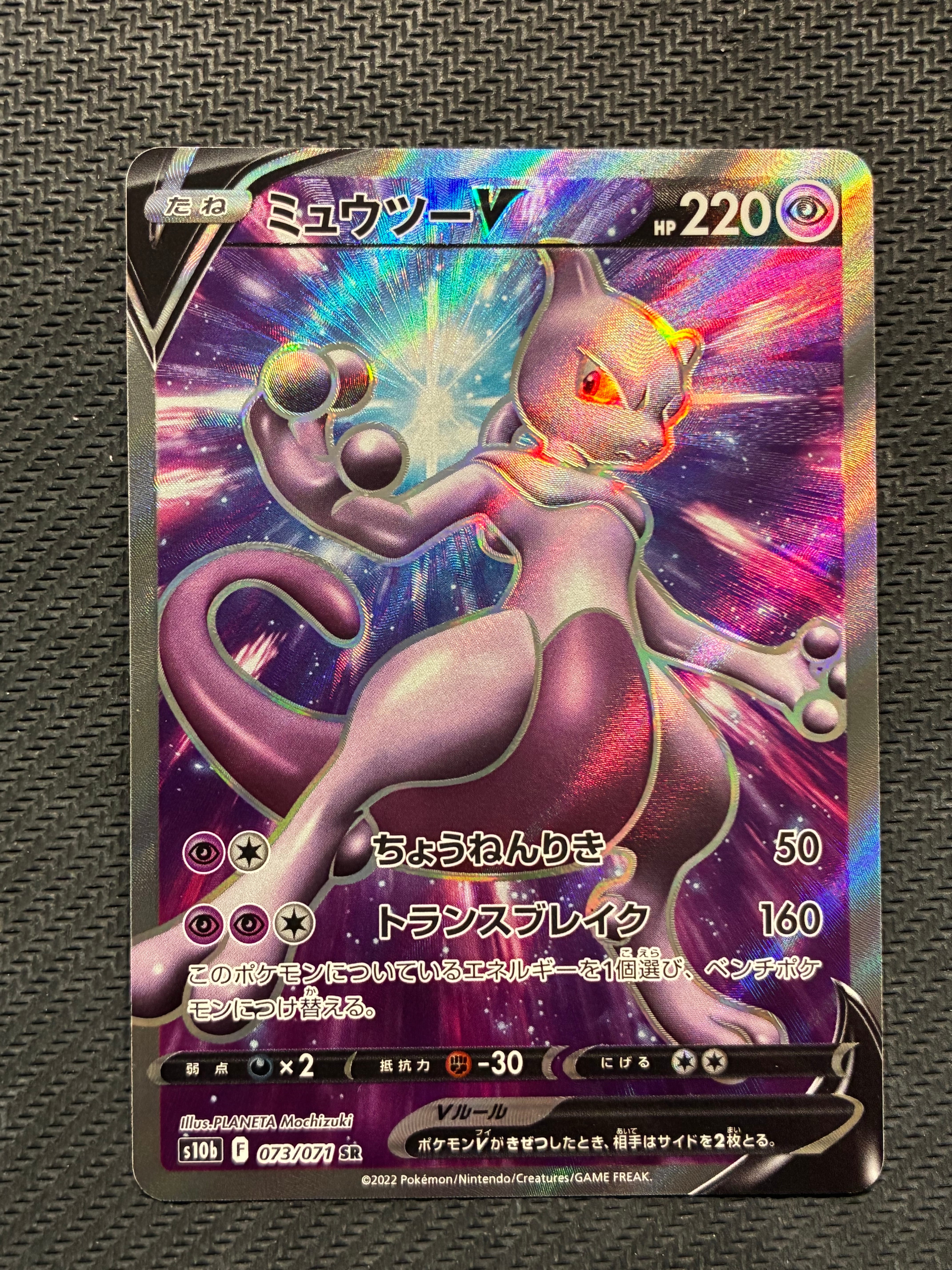 ミュウツーV SR[S10b 073/071](強化拡張パック「Pokemon GO」)