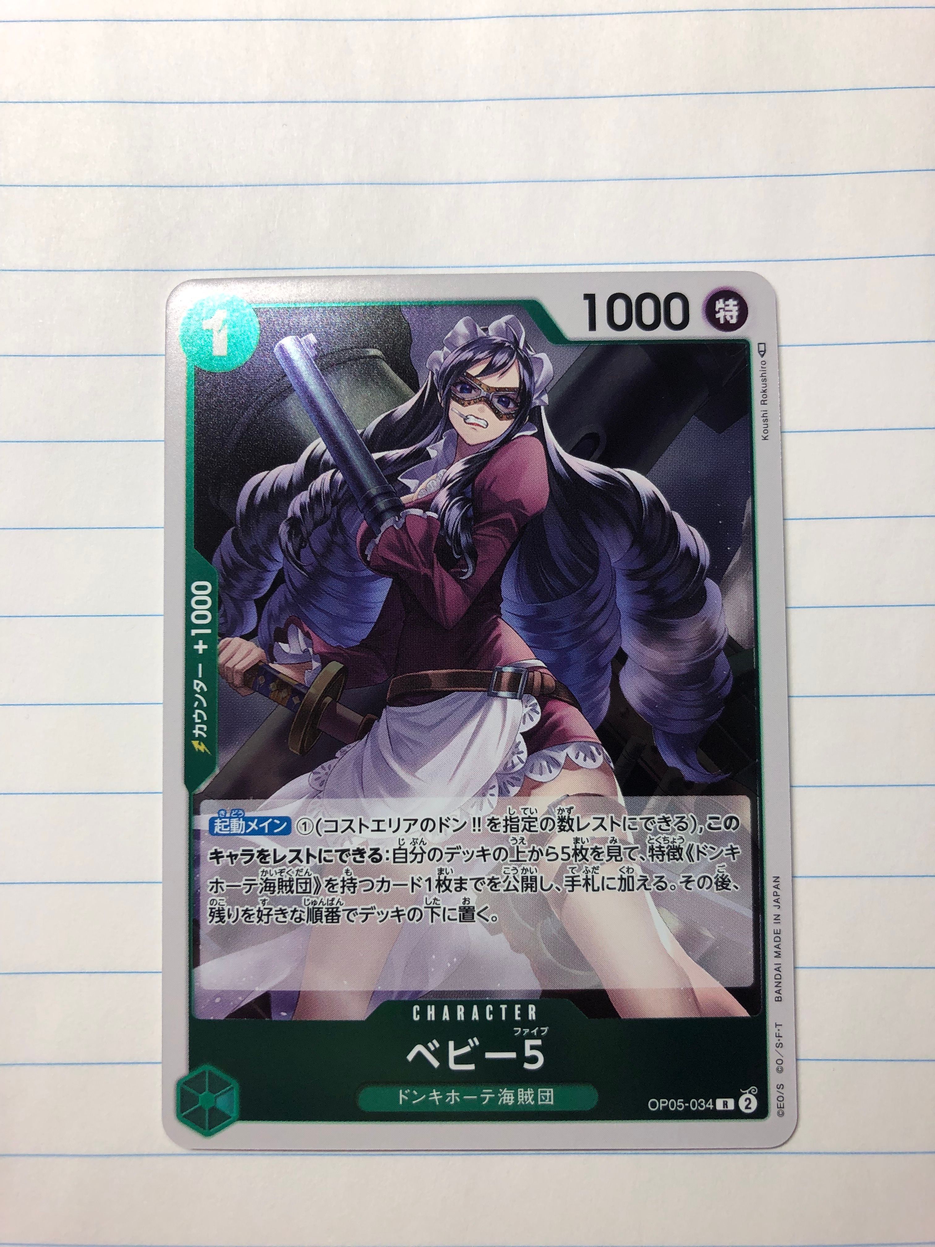 ベビー５ R [OP05-034] (ブースターパック 新時代の主役)