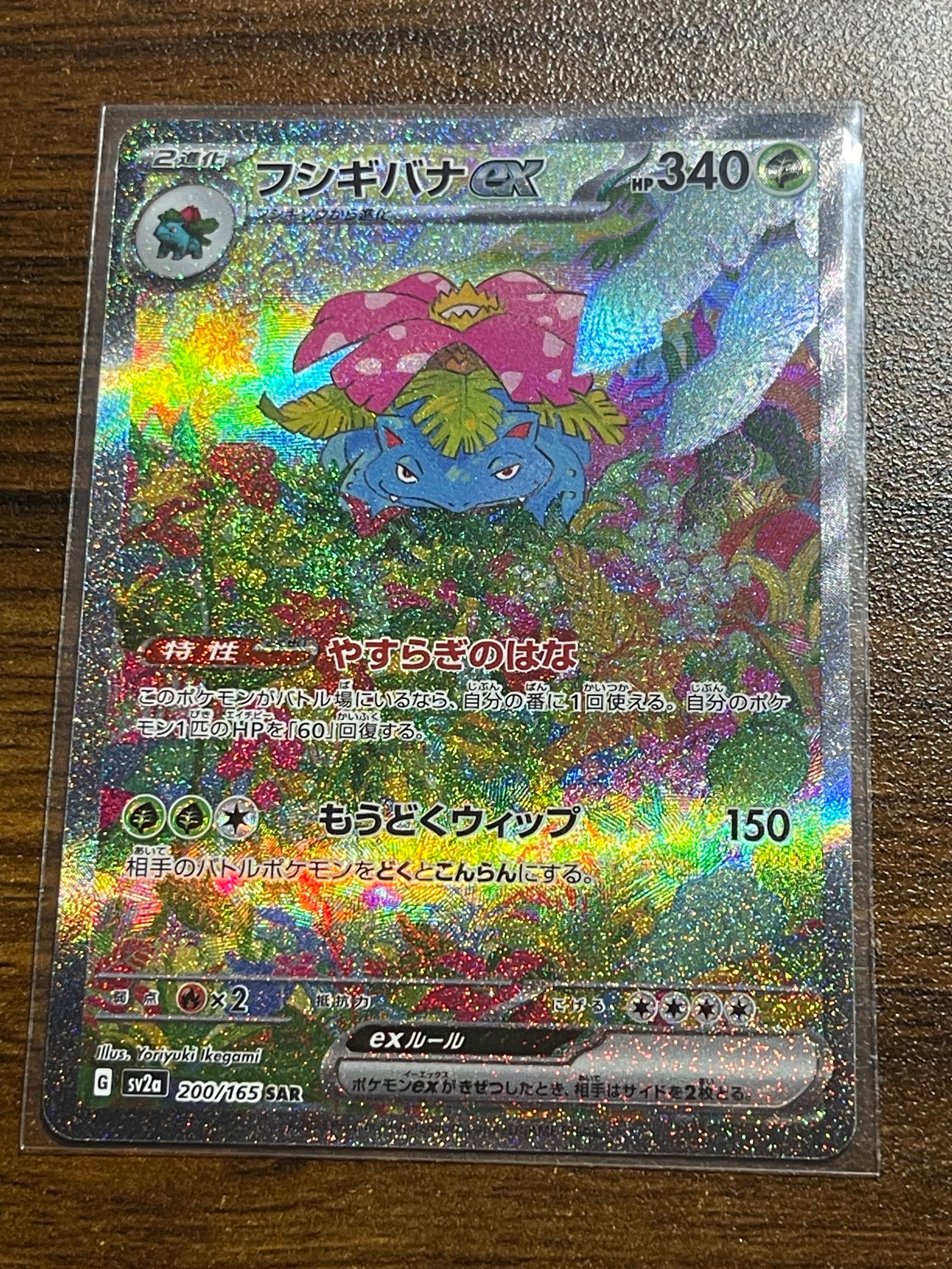 フシギバナex SAR[SV2a 200/165](強化拡張パック「ポケモンカード151」)