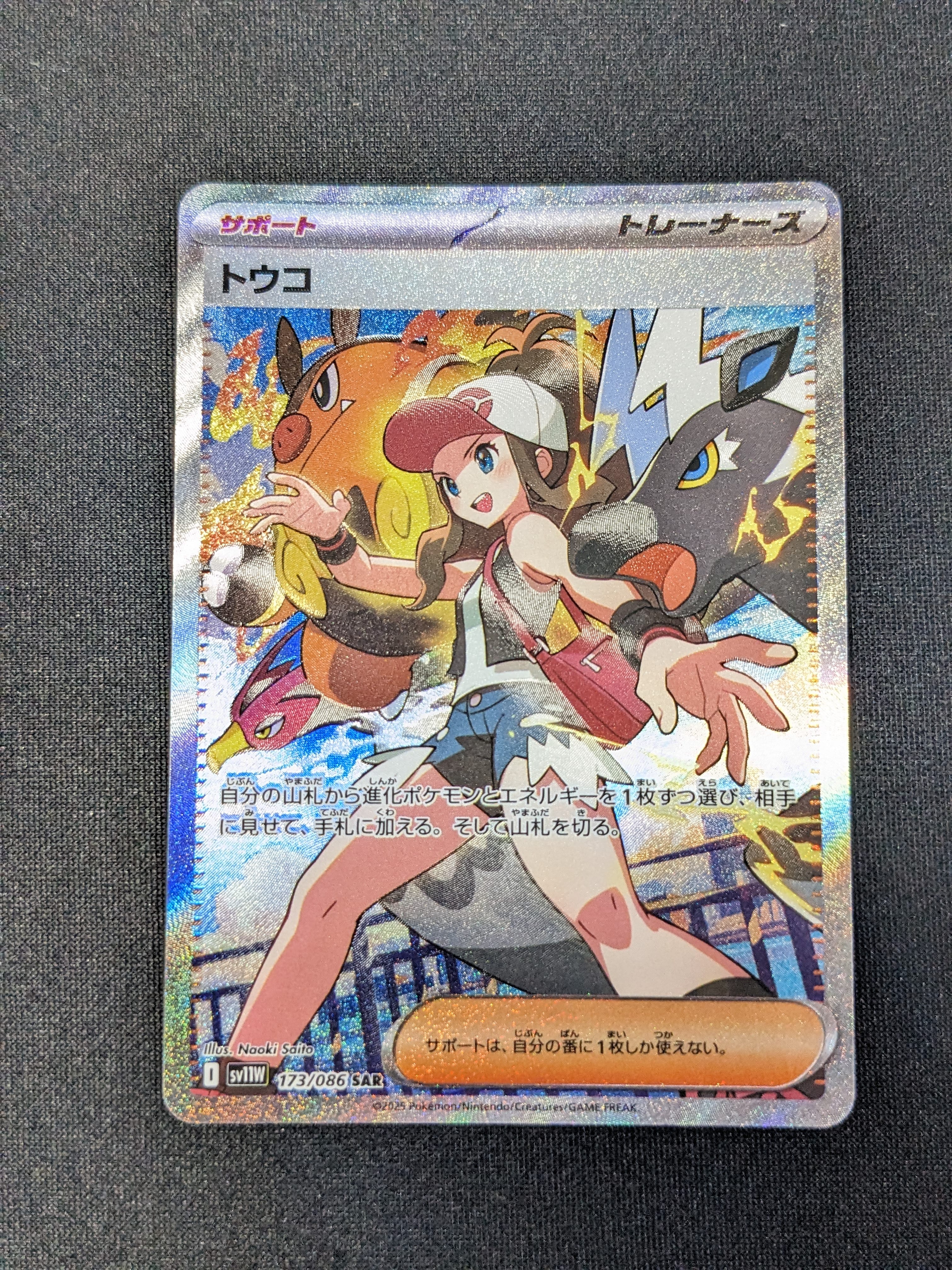 トウコ SAR [SV11W 173/086](拡張パック「ホワイトフレア」)