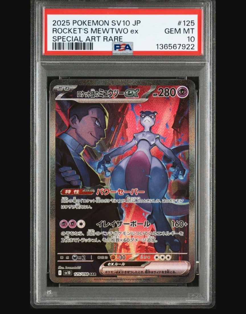 ロケット団のミュウツーex SAR [SV10 125/098](拡張パック「ロケット団の栄光」)